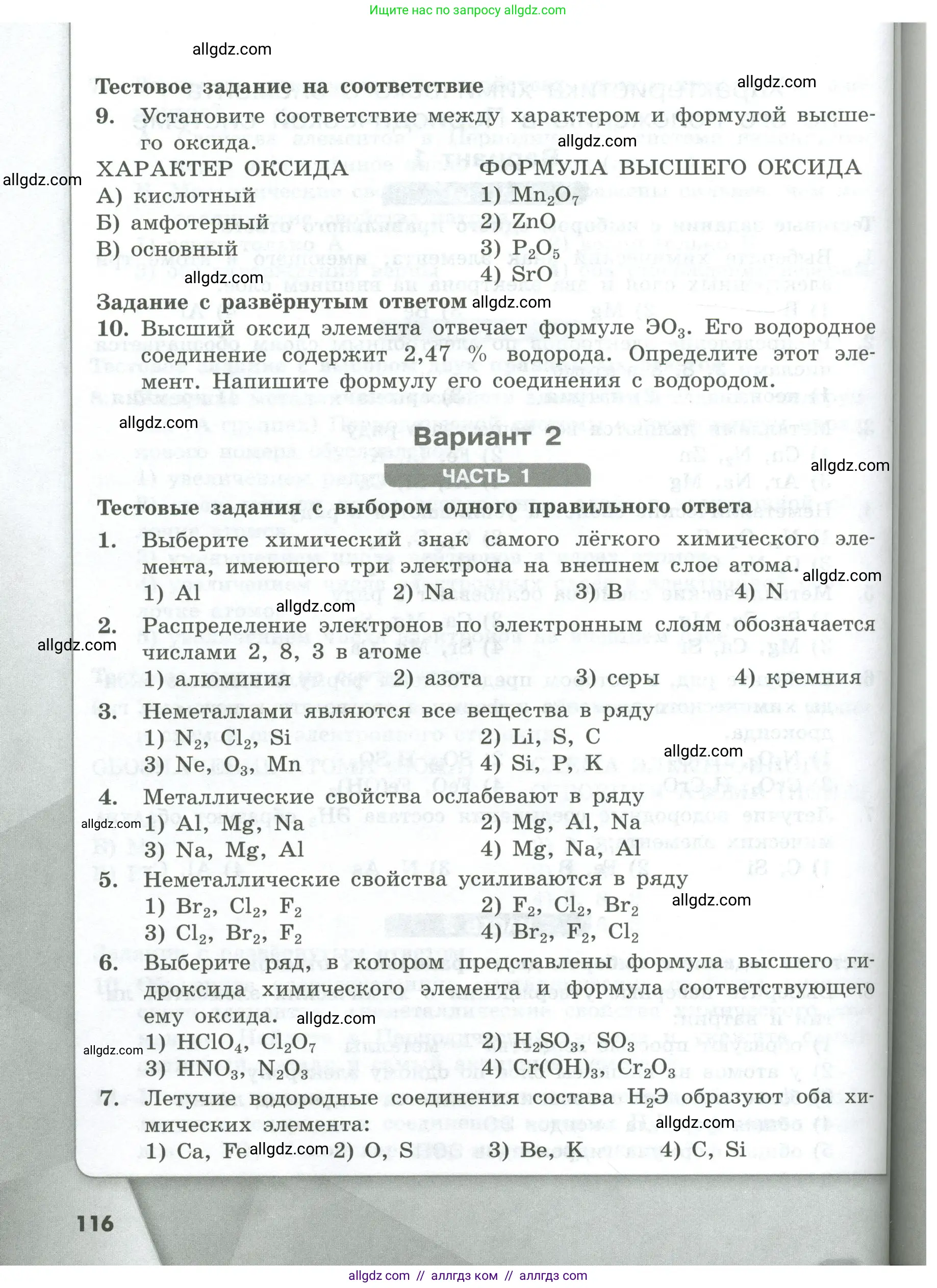 Химия, 8 класс Проверочные и контрольные работы, авторы: Габриелян Олег Саргисович, Лысова Галина Георгиевна, издательство Просвещение, Москва, 2023, белого цвета, страница 116