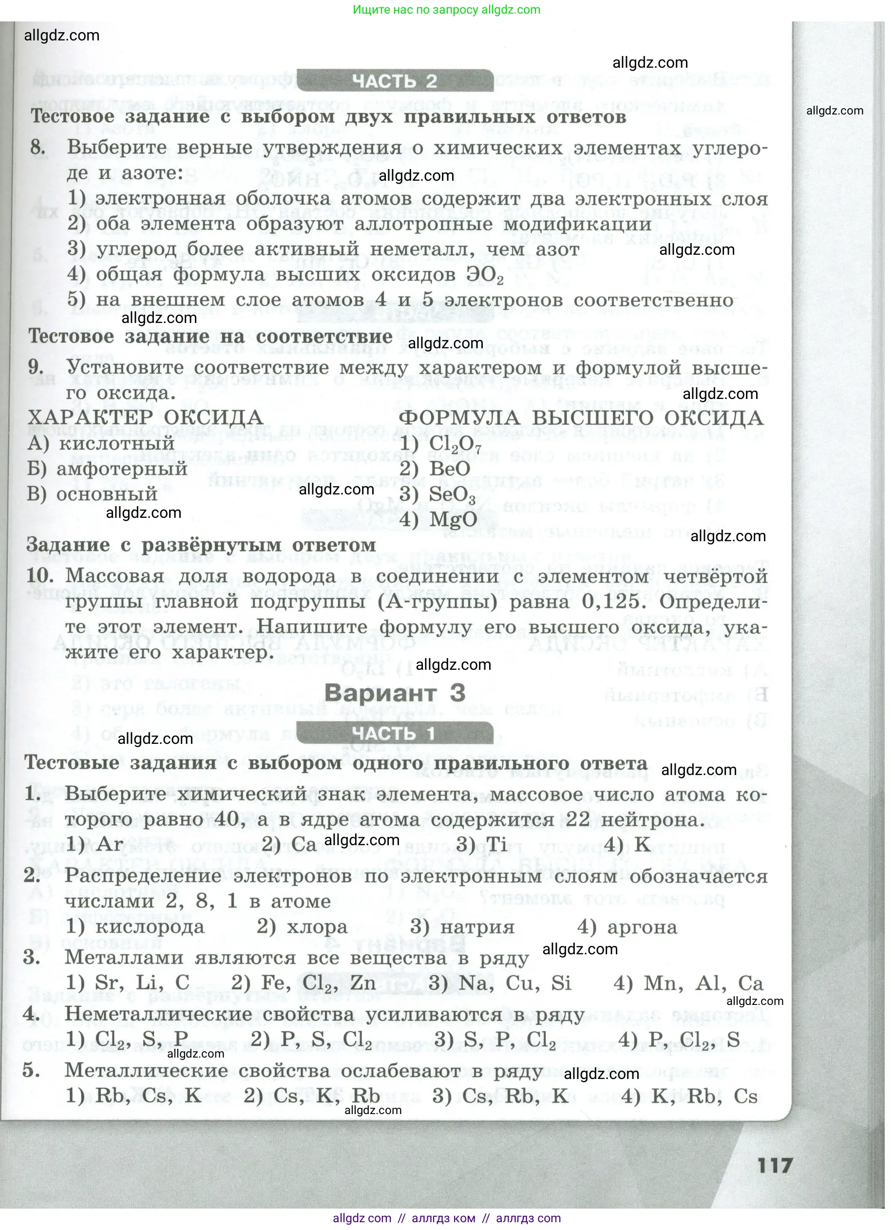Химия, 8 класс Проверочные и контрольные работы, авторы: Габриелян Олег Саргисович, Лысова Галина Георгиевна, издательство Просвещение, Москва, 2023, белого цвета, страница 117