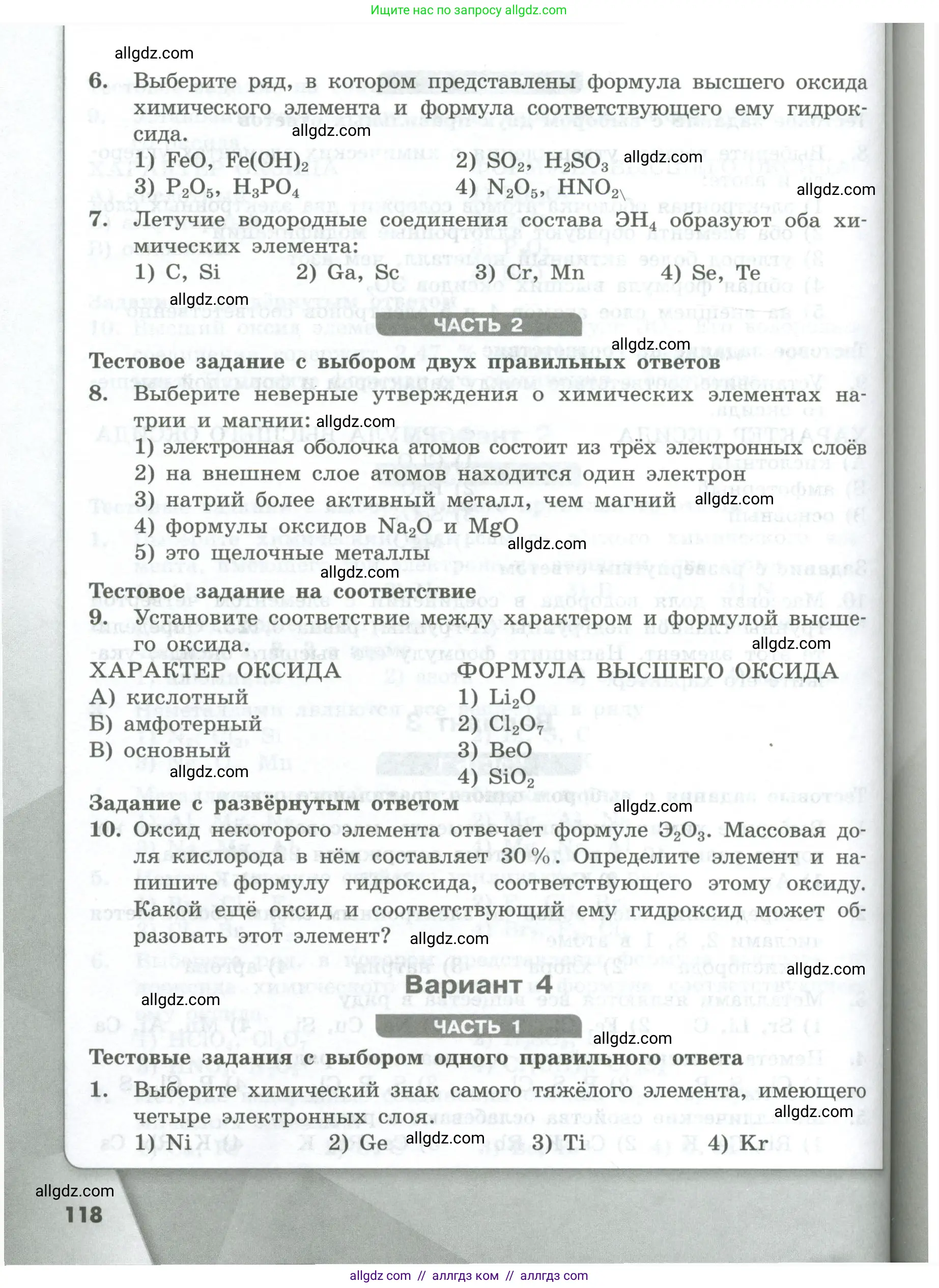 Химия, 8 класс Проверочные и контрольные работы, авторы: Габриелян Олег Саргисович, Лысова Галина Георгиевна, издательство Просвещение, Москва, 2023, белого цвета, страница 118