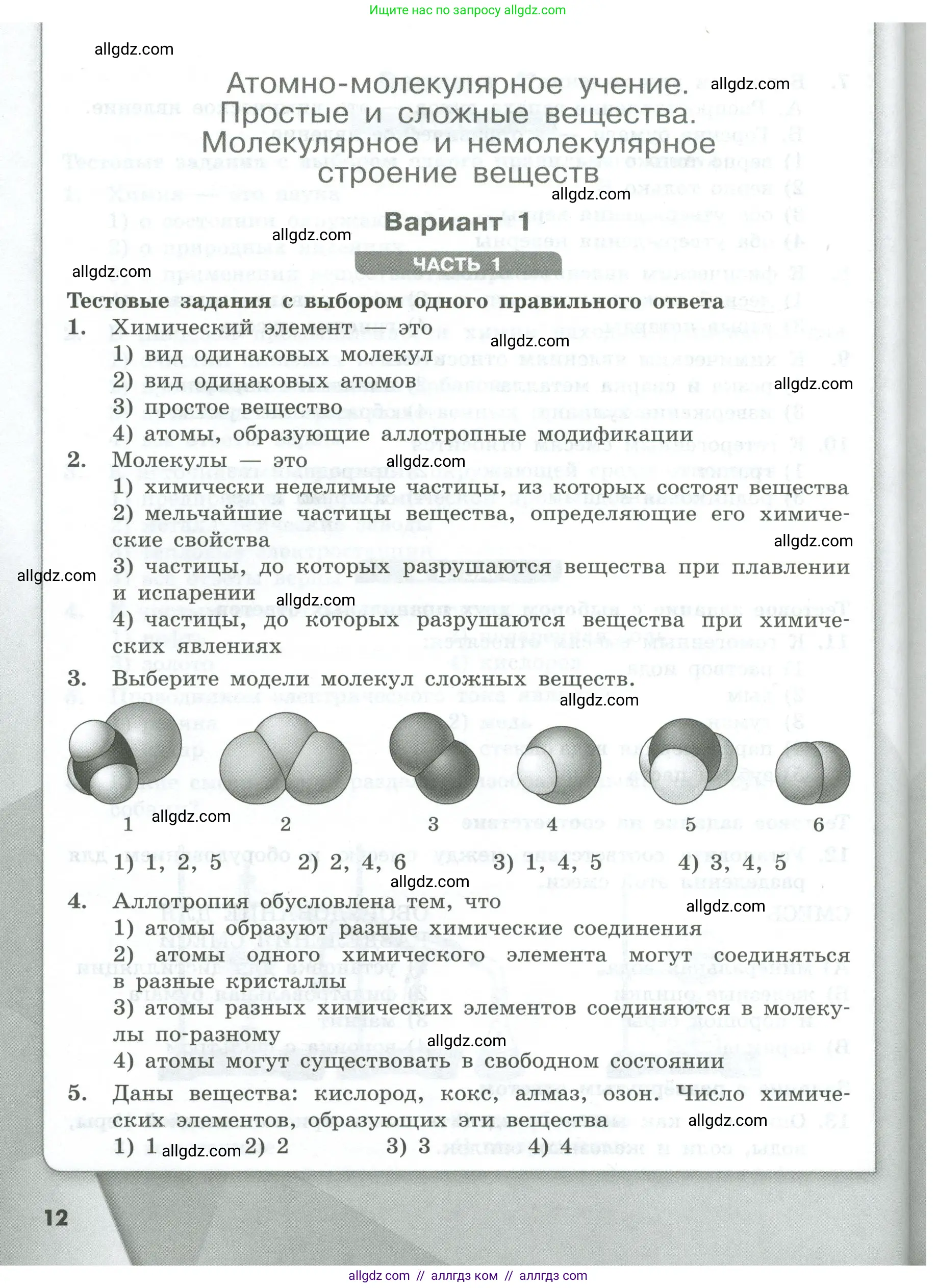 Химия, 8 класс Проверочные и контрольные работы, авторы: Габриелян Олег Саргисович, Лысова Галина Георгиевна, издательство Просвещение, Москва, 2023, белого цвета, страница 12