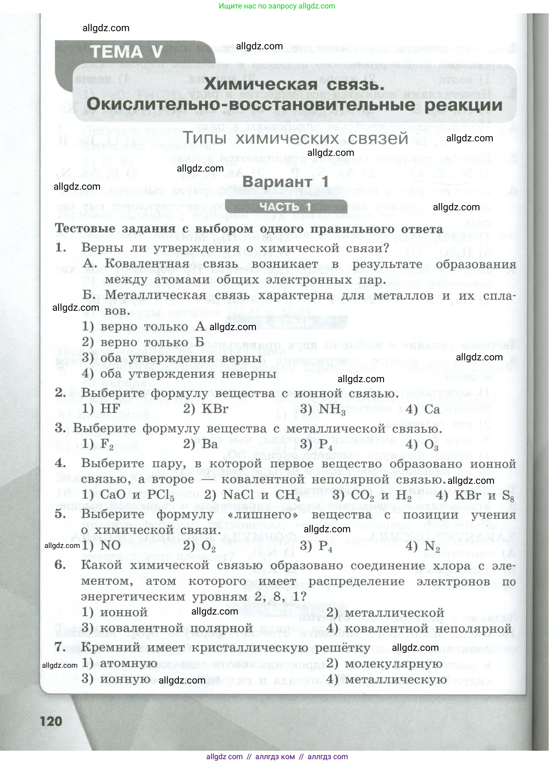 Химия, 8 класс Проверочные и контрольные работы, авторы: Габриелян Олег Саргисович, Лысова Галина Георгиевна, издательство Просвещение, Москва, 2023, белого цвета, страница 120