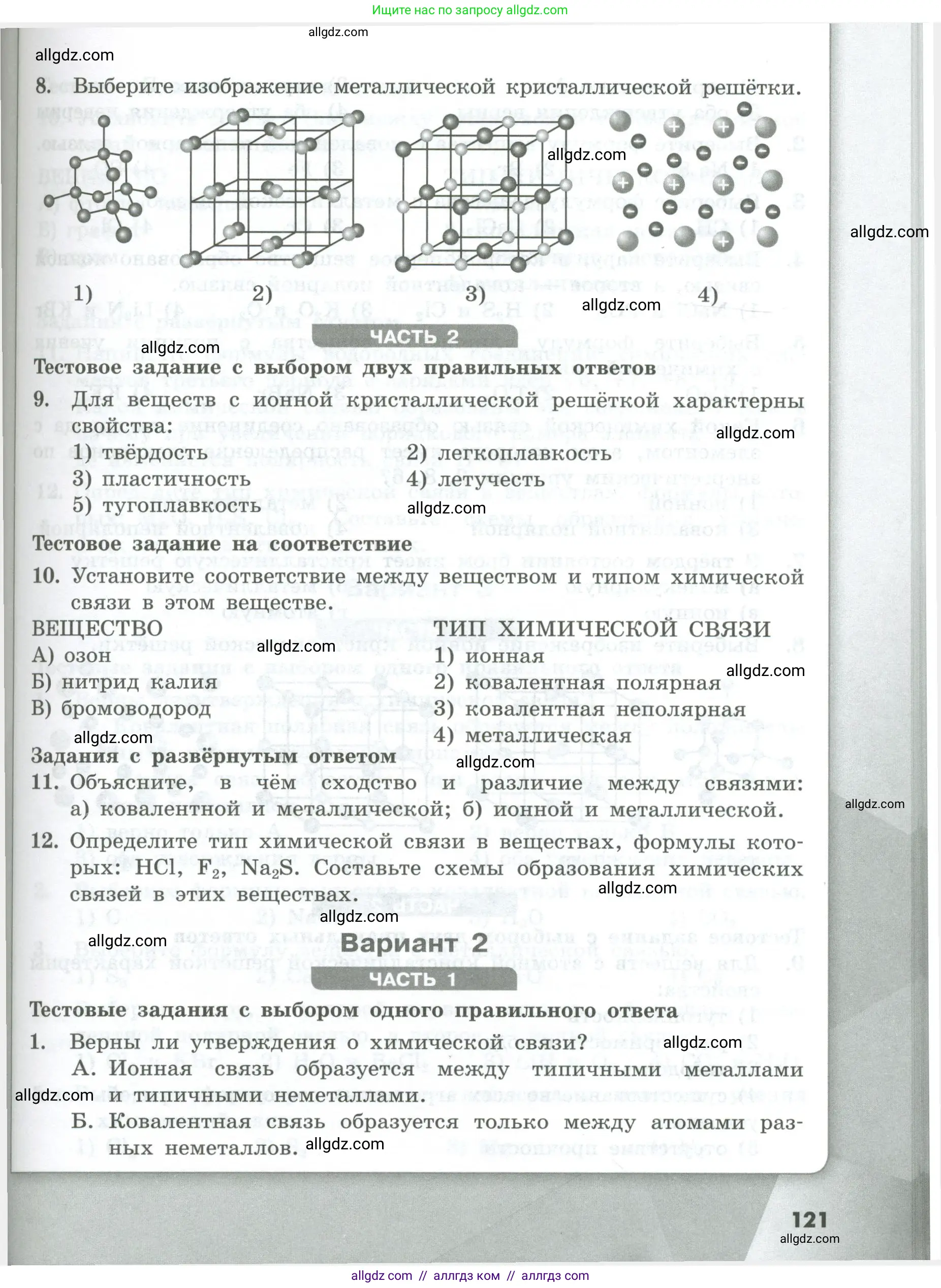 Химия, 8 класс Проверочные и контрольные работы, авторы: Габриелян Олег Саргисович, Лысова Галина Георгиевна, издательство Просвещение, Москва, 2023, белого цвета, страница 121