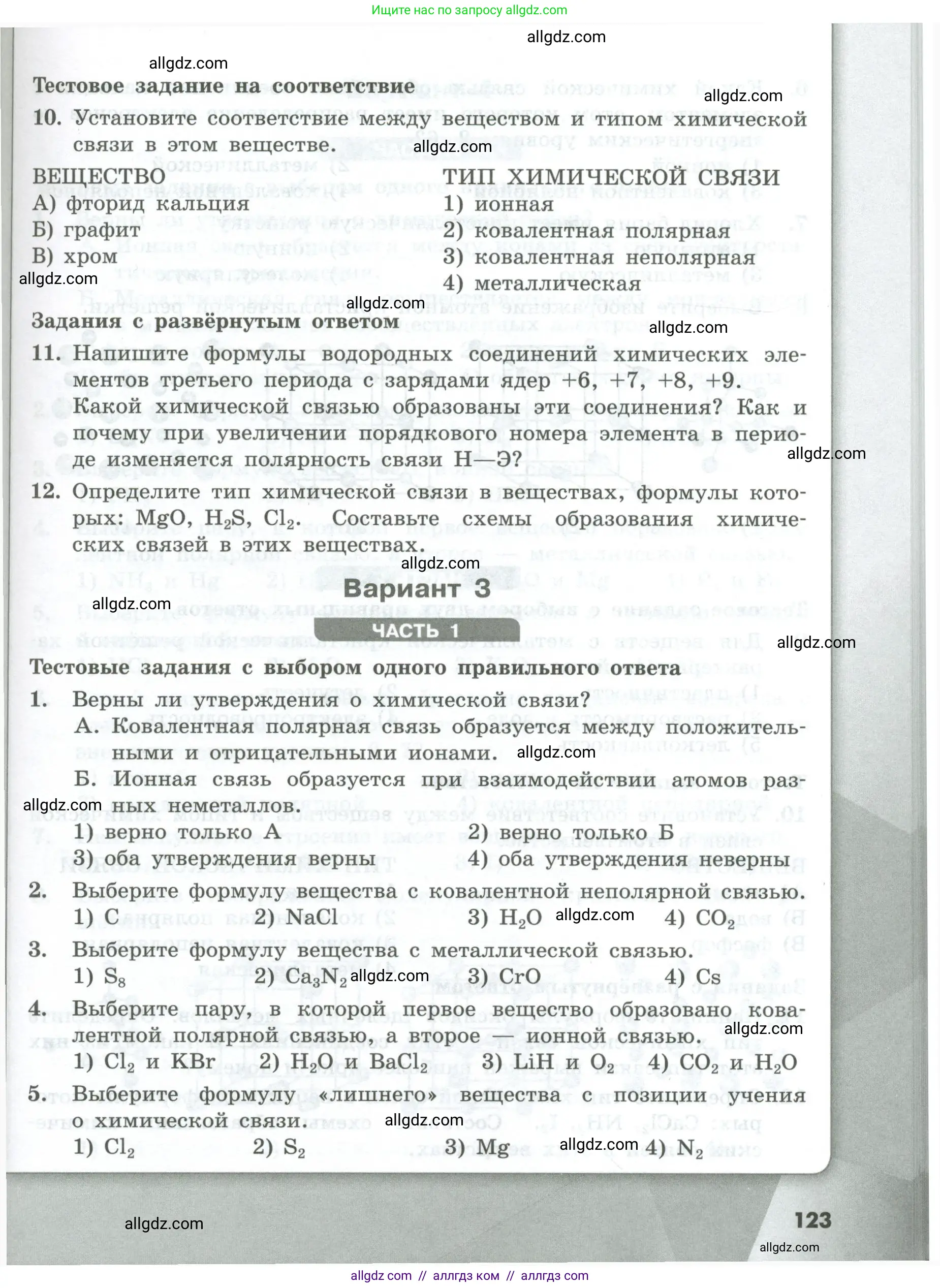 Химия, 8 класс Проверочные и контрольные работы, авторы: Габриелян Олег Саргисович, Лысова Галина Георгиевна, издательство Просвещение, Москва, 2023, белого цвета, страница 123