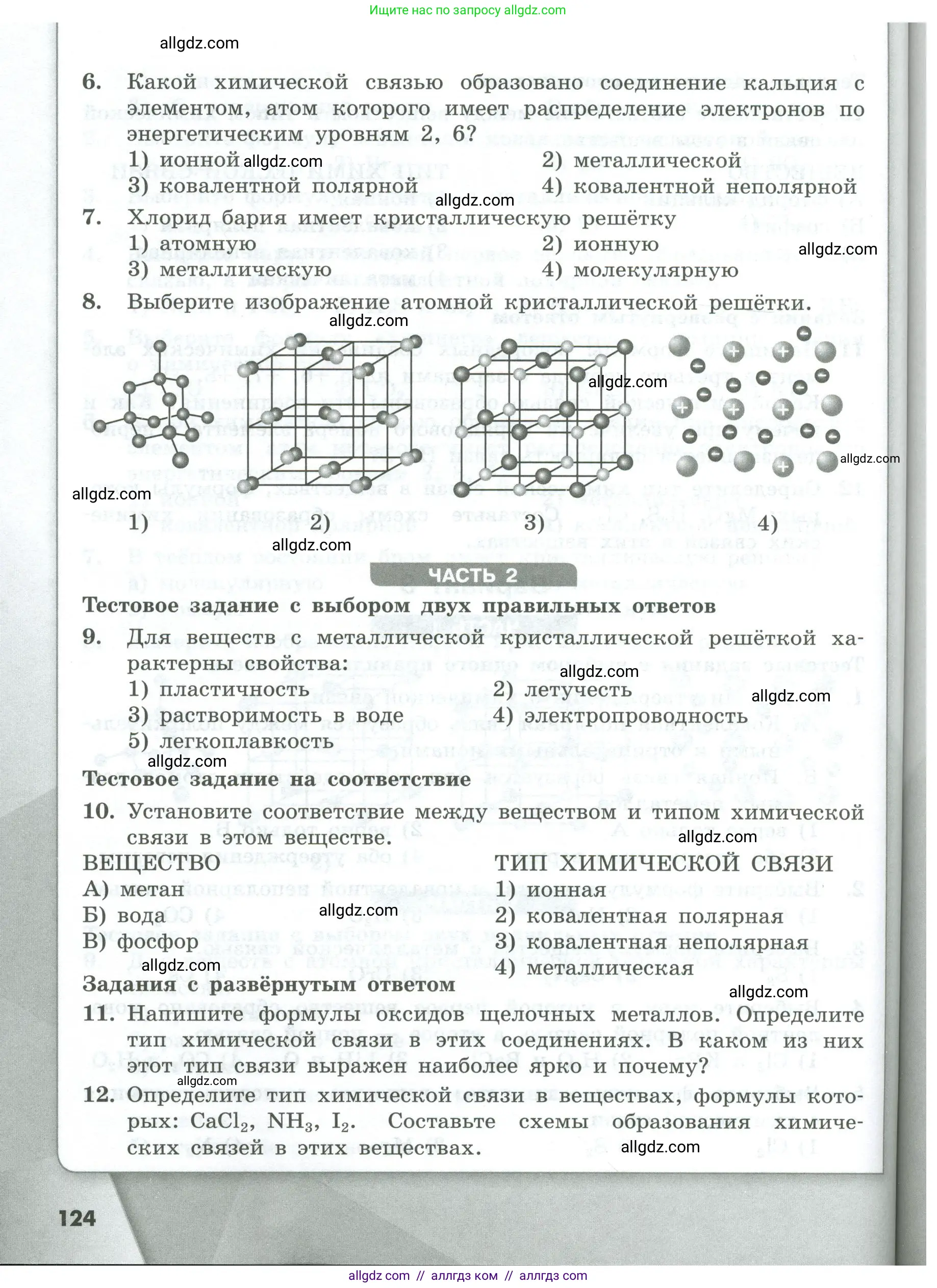 Химия, 8 класс Проверочные и контрольные работы, авторы: Габриелян Олег Саргисович, Лысова Галина Георгиевна, издательство Просвещение, Москва, 2023, белого цвета, страница 124