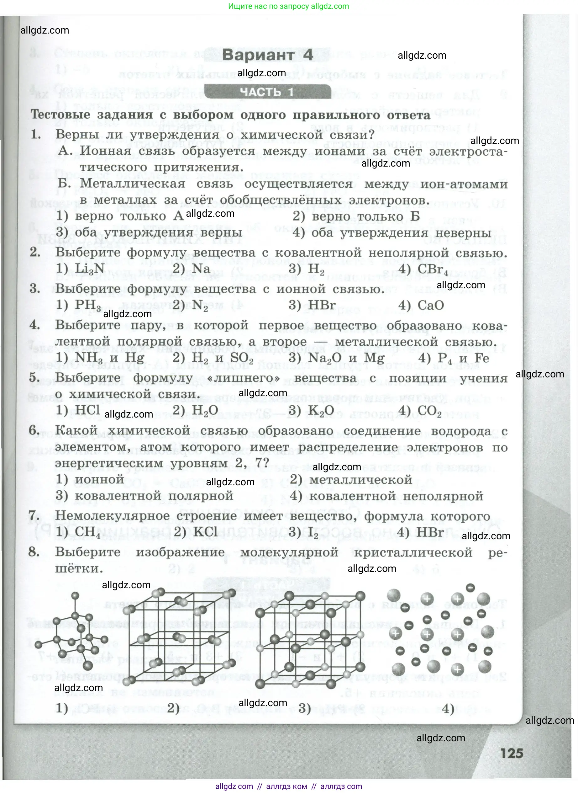 Химия, 8 класс Проверочные и контрольные работы, авторы: Габриелян Олег Саргисович, Лысова Галина Георгиевна, издательство Просвещение, Москва, 2023, белого цвета, страница 125