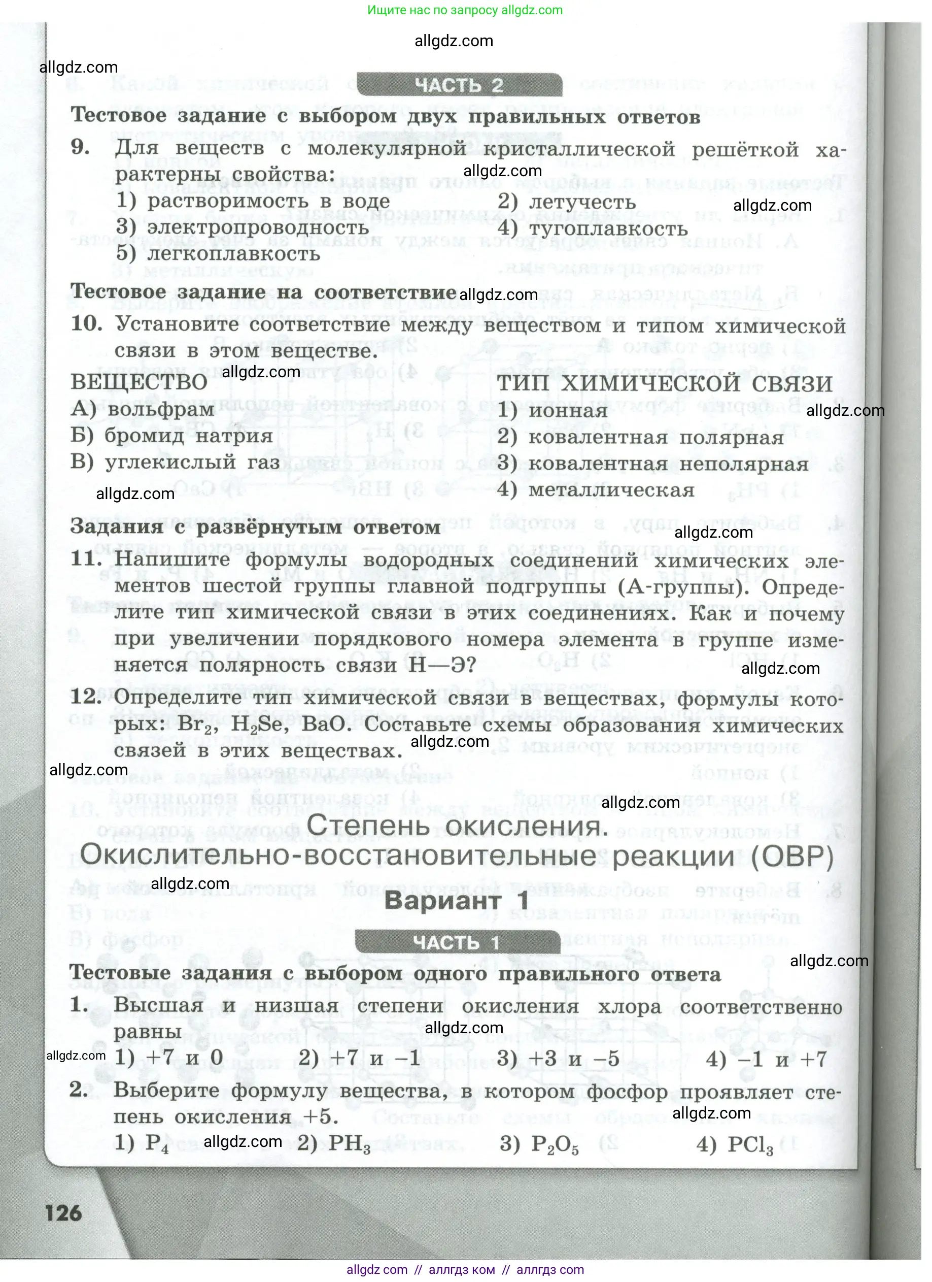 Химия, 8 класс Проверочные и контрольные работы, авторы: Габриелян Олег Саргисович, Лысова Галина Георгиевна, издательство Просвещение, Москва, 2023, белого цвета, страница 126