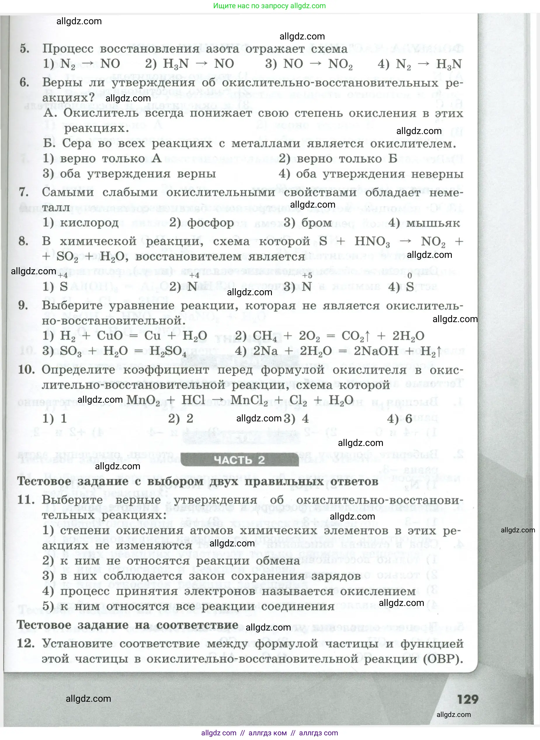 Химия, 8 класс Проверочные и контрольные работы, авторы: Габриелян Олег Саргисович, Лысова Галина Георгиевна, издательство Просвещение, Москва, 2023, белого цвета, страница 129