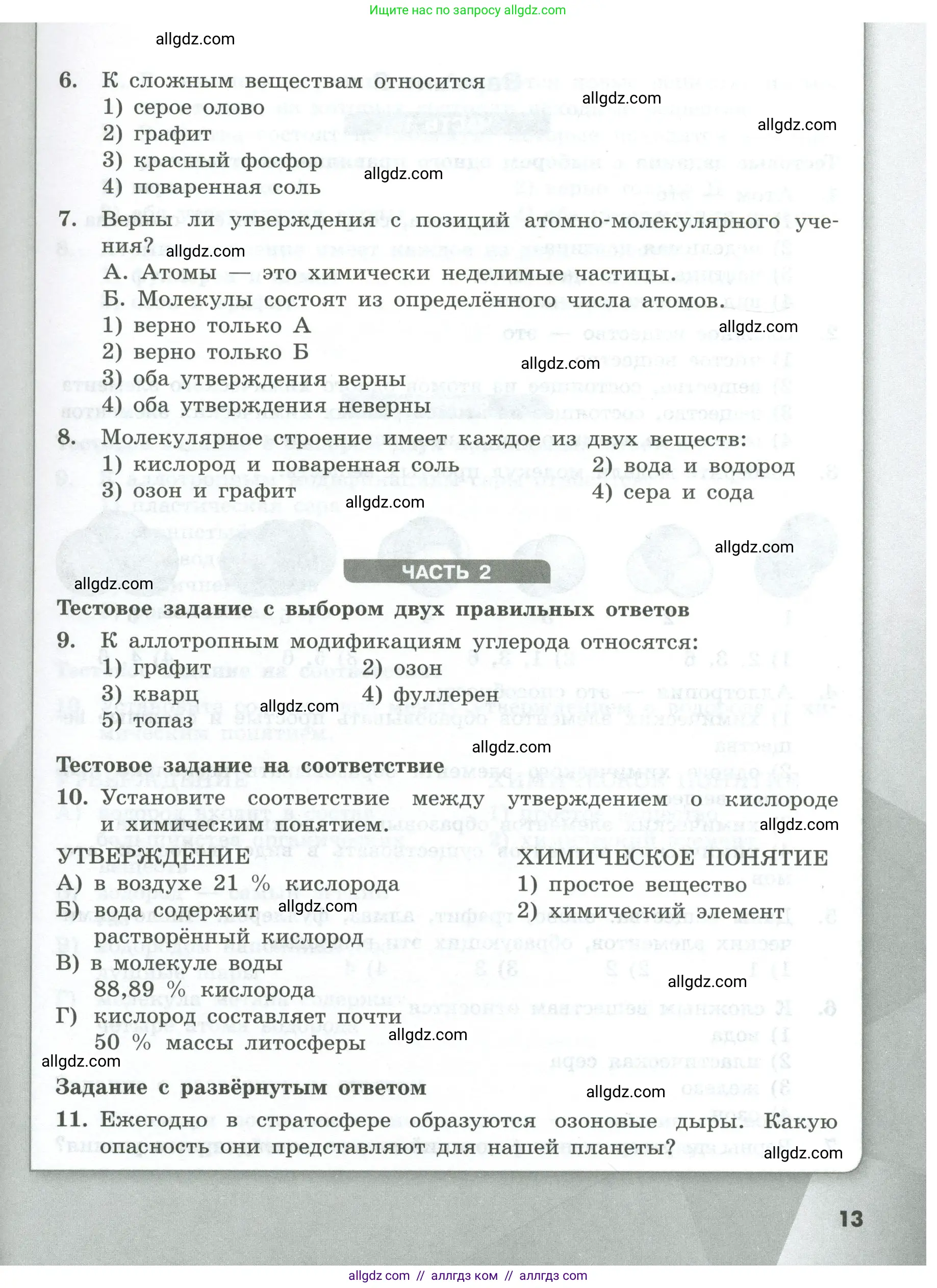Химия, 8 класс Проверочные и контрольные работы, авторы: Габриелян Олег Саргисович, Лысова Галина Георгиевна, издательство Просвещение, Москва, 2023, белого цвета, страница 13