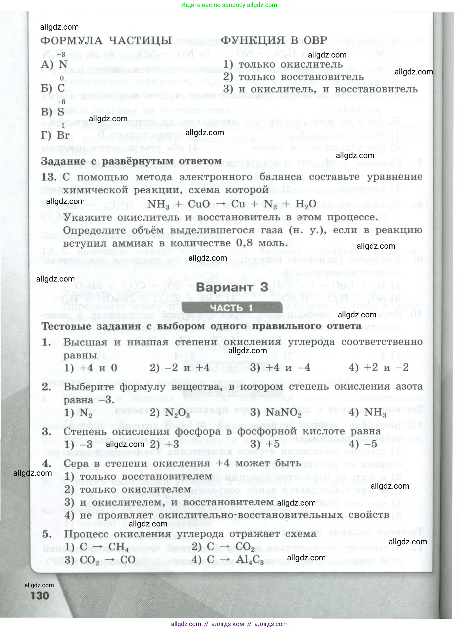 Химия, 8 класс Проверочные и контрольные работы, авторы: Габриелян Олег Саргисович, Лысова Галина Георгиевна, издательство Просвещение, Москва, 2023, белого цвета, страница 130