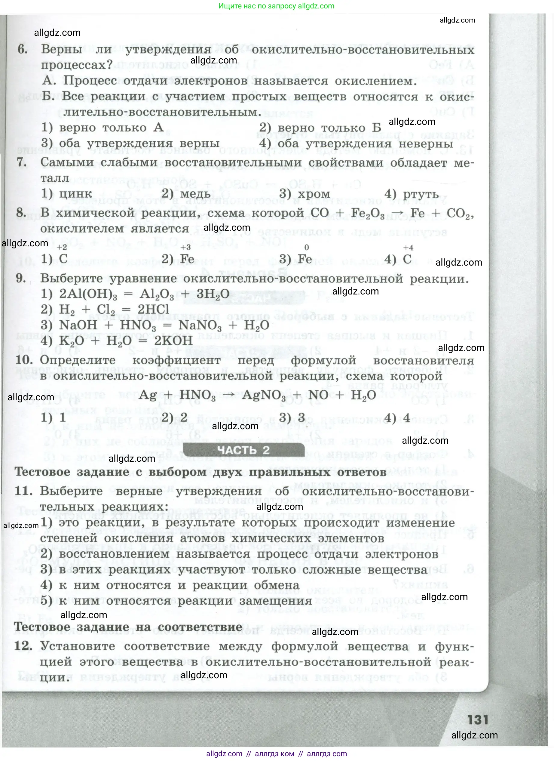 Химия, 8 класс Проверочные и контрольные работы, авторы: Габриелян Олег Саргисович, Лысова Галина Георгиевна, издательство Просвещение, Москва, 2023, белого цвета, страница 131
