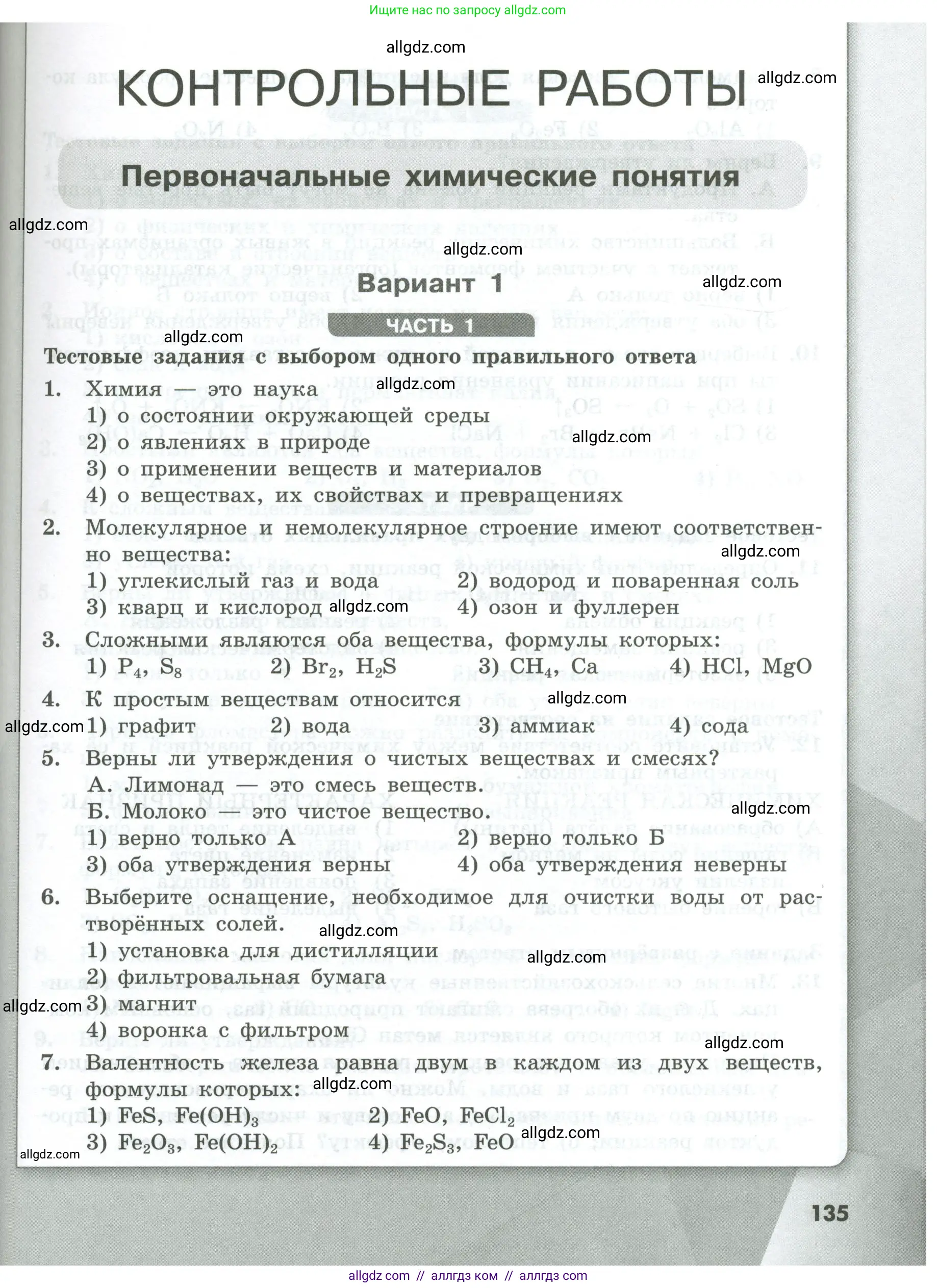 Химия, 8 класс Проверочные и контрольные работы, авторы: Габриелян Олег Саргисович, Лысова Галина Георгиевна, издательство Просвещение, Москва, 2023, белого цвета, страница 135