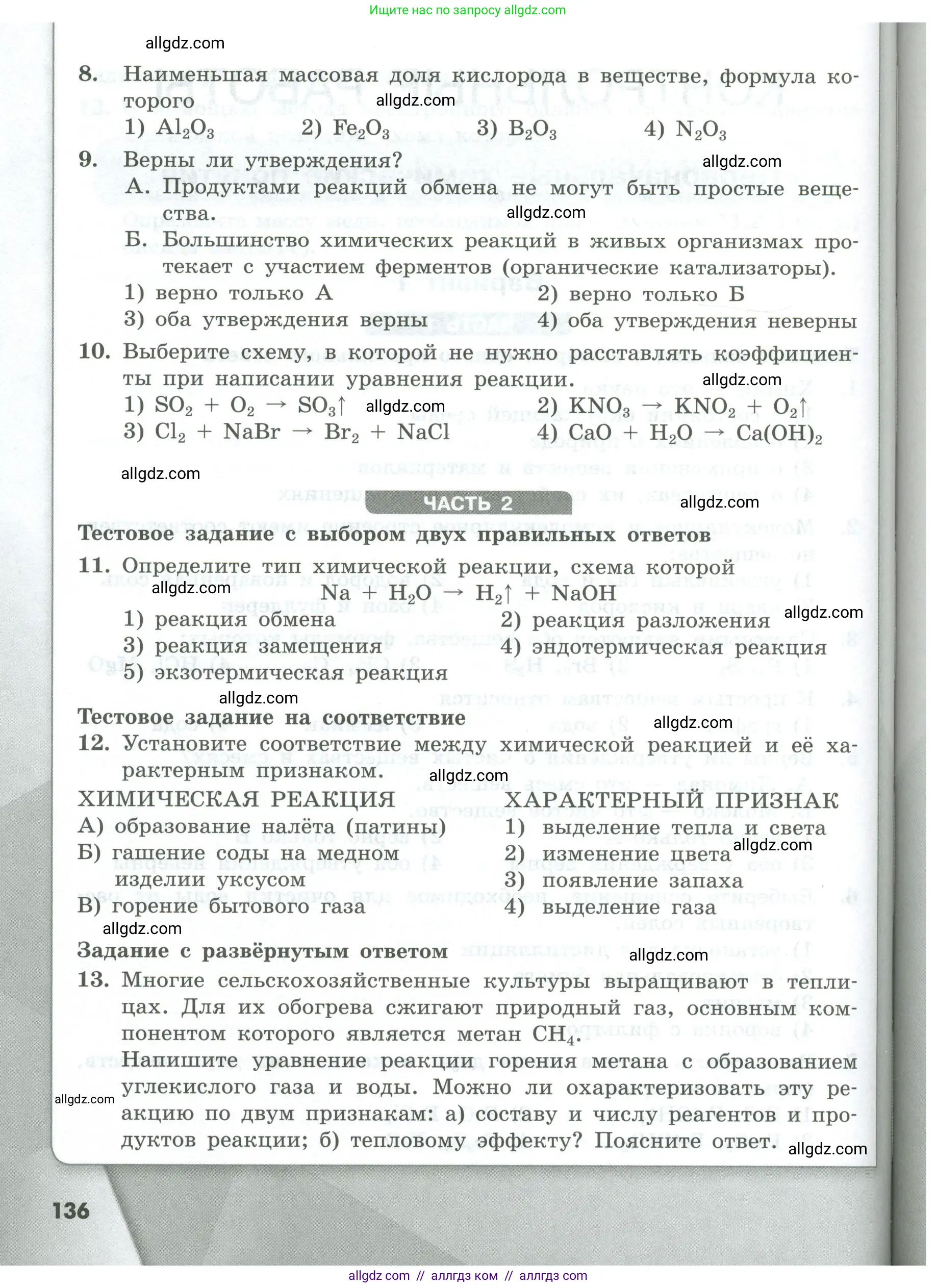 Химия, 8 класс Проверочные и контрольные работы, авторы: Габриелян Олег Саргисович, Лысова Галина Георгиевна, издательство Просвещение, Москва, 2023, белого цвета, страница 136