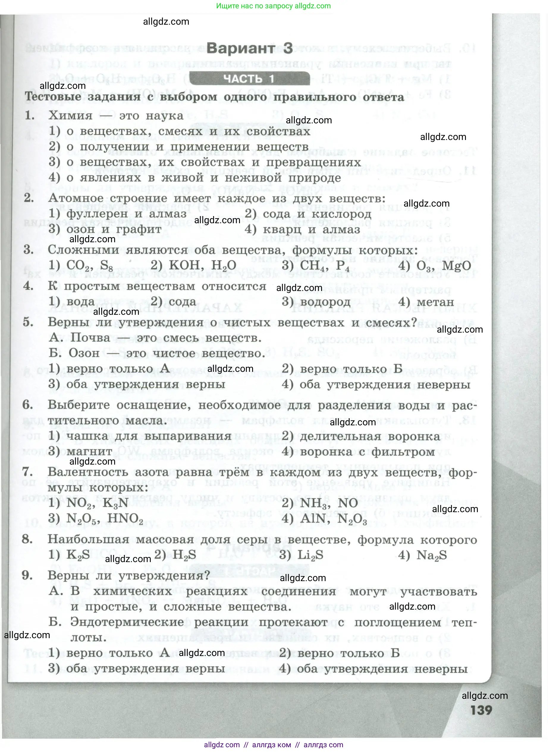 Химия, 8 класс Проверочные и контрольные работы, авторы: Габриелян Олег Саргисович, Лысова Галина Георгиевна, издательство Просвещение, Москва, 2023, белого цвета, страница 139