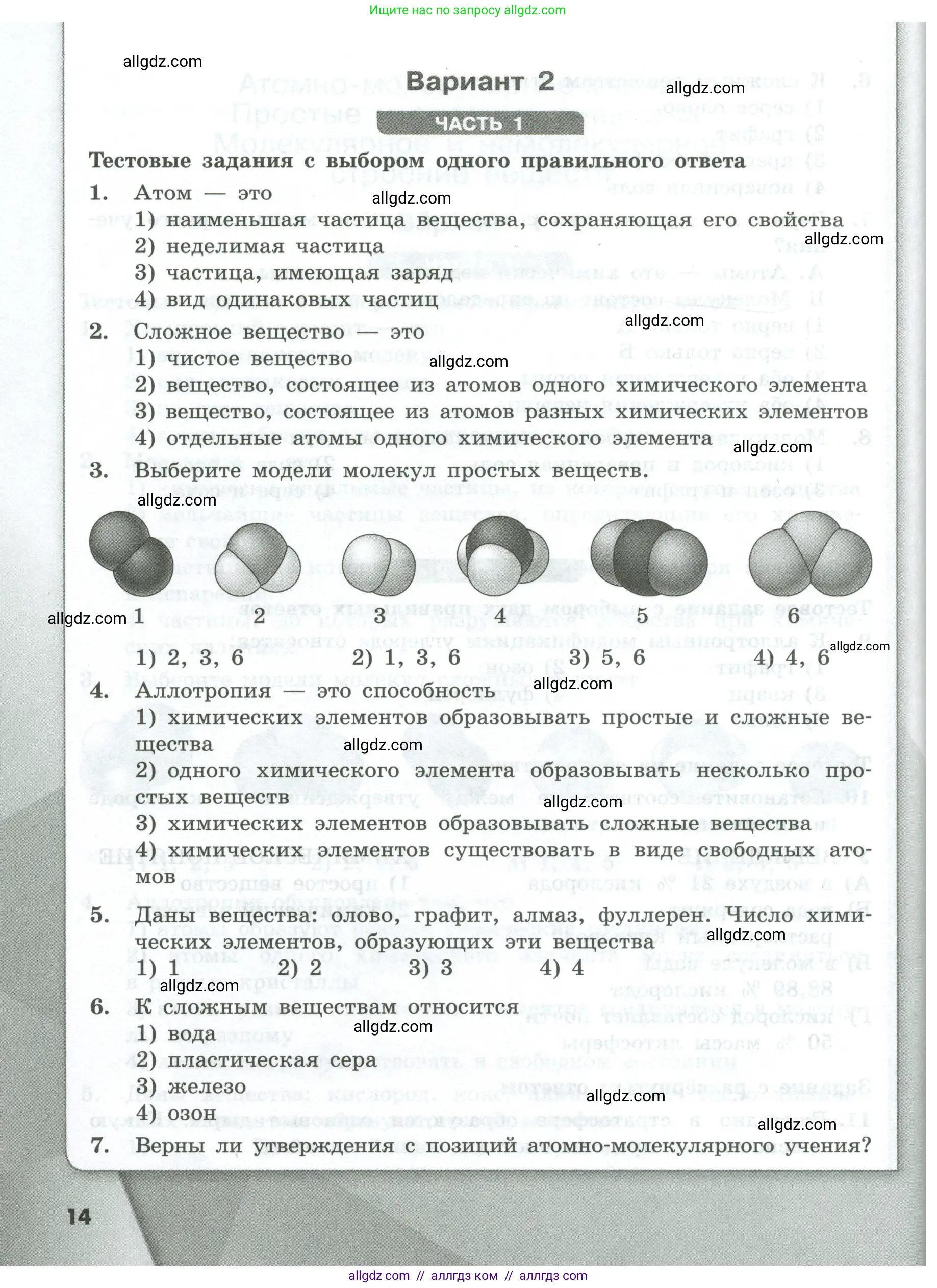 Химия, 8 класс Проверочные и контрольные работы, авторы: Габриелян Олег Саргисович, Лысова Галина Георгиевна, издательство Просвещение, Москва, 2023, белого цвета, страница 14