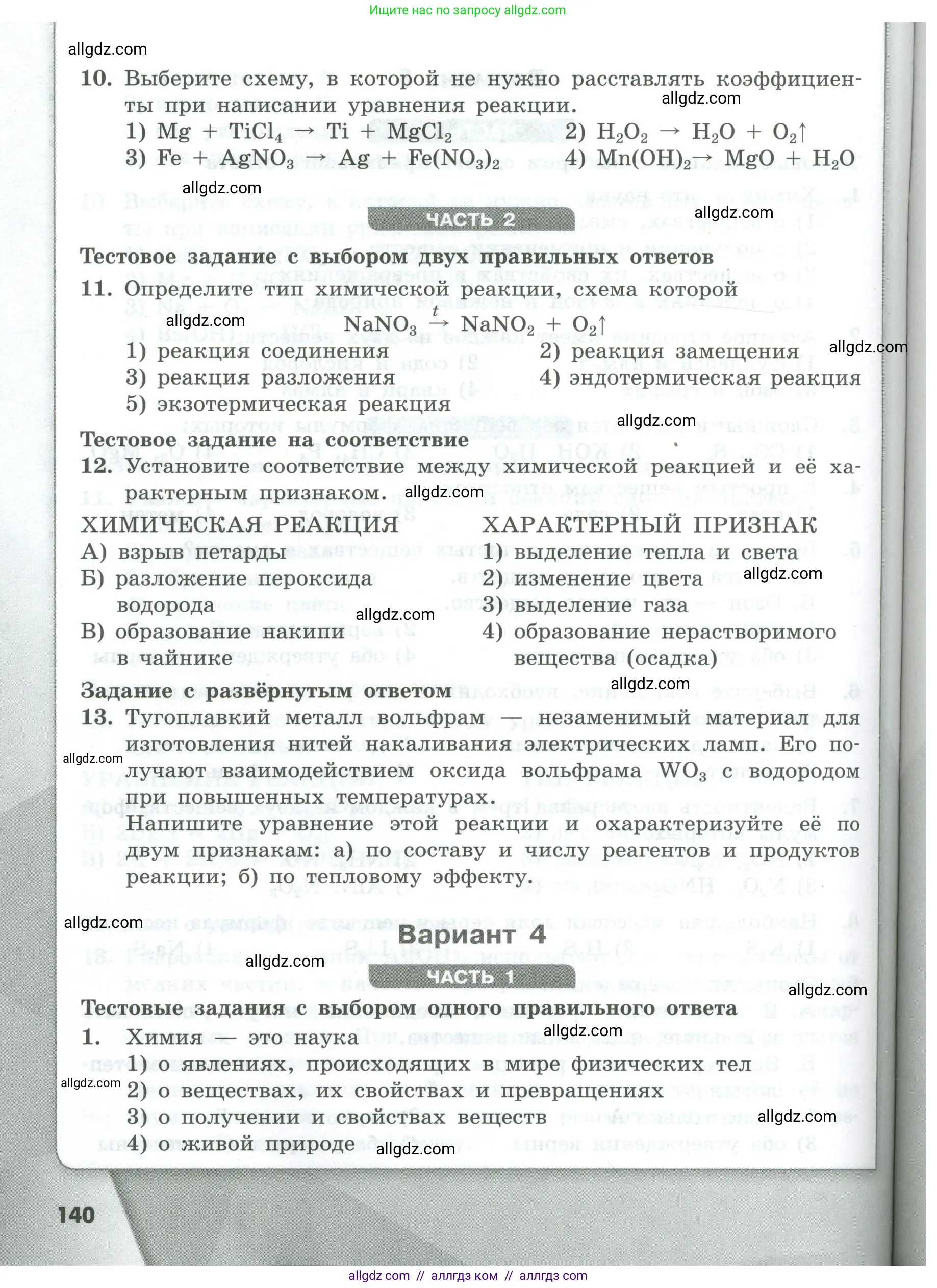 Химия, 8 класс Проверочные и контрольные работы, авторы: Габриелян Олег Саргисович, Лысова Галина Георгиевна, издательство Просвещение, Москва, 2023, белого цвета, страница 140