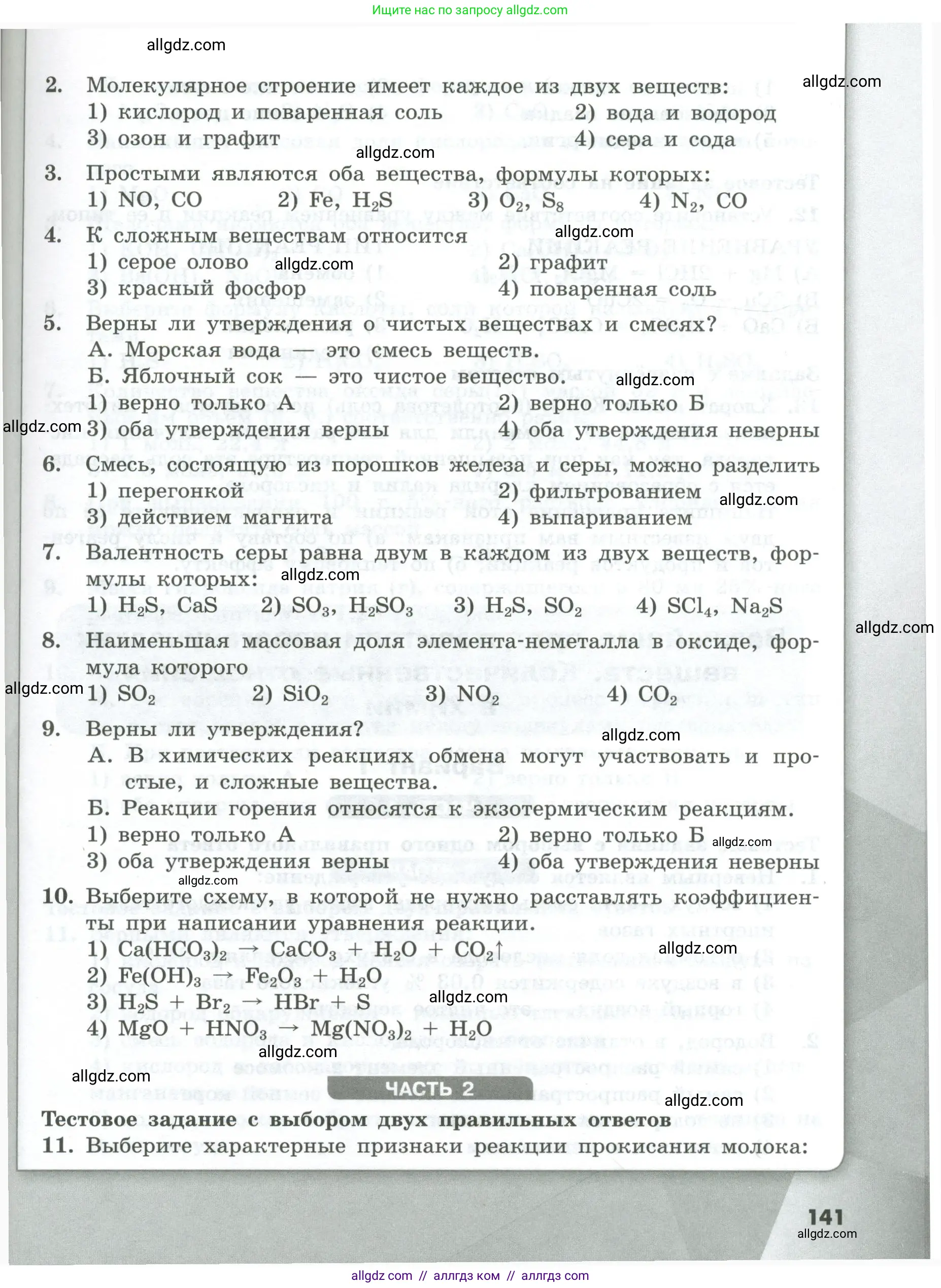 Химия, 8 класс Проверочные и контрольные работы, авторы: Габриелян Олег Саргисович, Лысова Галина Георгиевна, издательство Просвещение, Москва, 2023, белого цвета, страница 141
