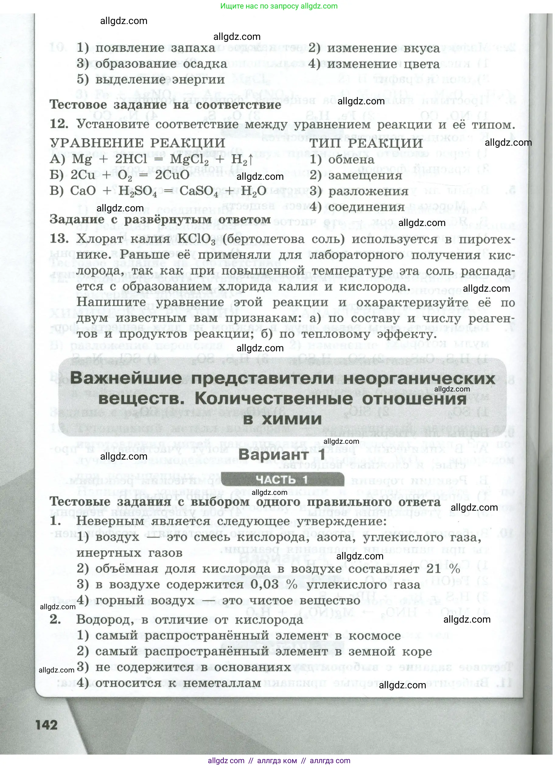 Химия, 8 класс Проверочные и контрольные работы, авторы: Габриелян Олег Саргисович, Лысова Галина Георгиевна, издательство Просвещение, Москва, 2023, белого цвета, страница 142