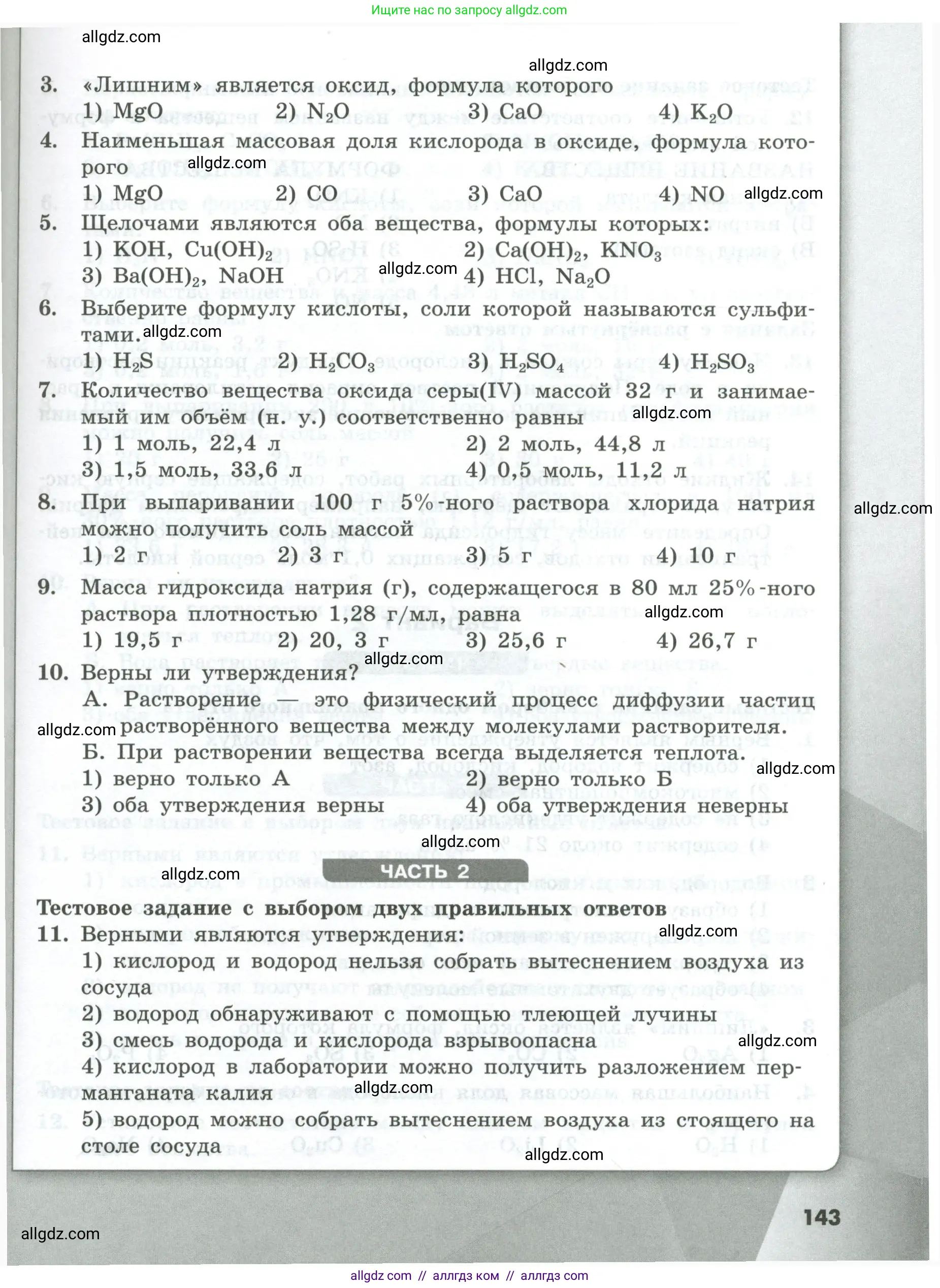 Химия, 8 класс Проверочные и контрольные работы, авторы: Габриелян Олег Саргисович, Лысова Галина Георгиевна, издательство Просвещение, Москва, 2023, белого цвета, страница 143