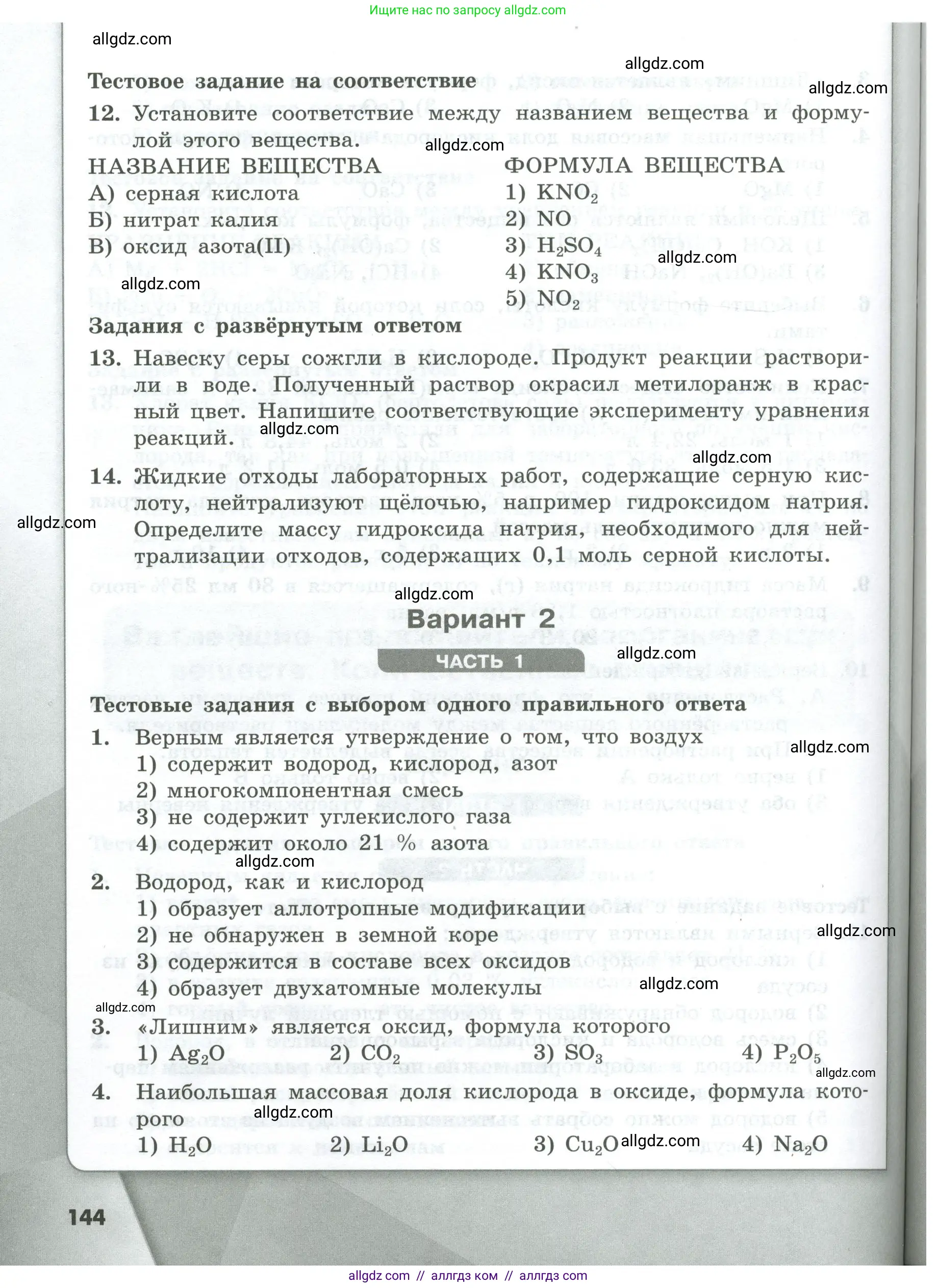 Химия, 8 класс Проверочные и контрольные работы, авторы: Габриелян Олег Саргисович, Лысова Галина Георгиевна, издательство Просвещение, Москва, 2023, белого цвета, страница 144