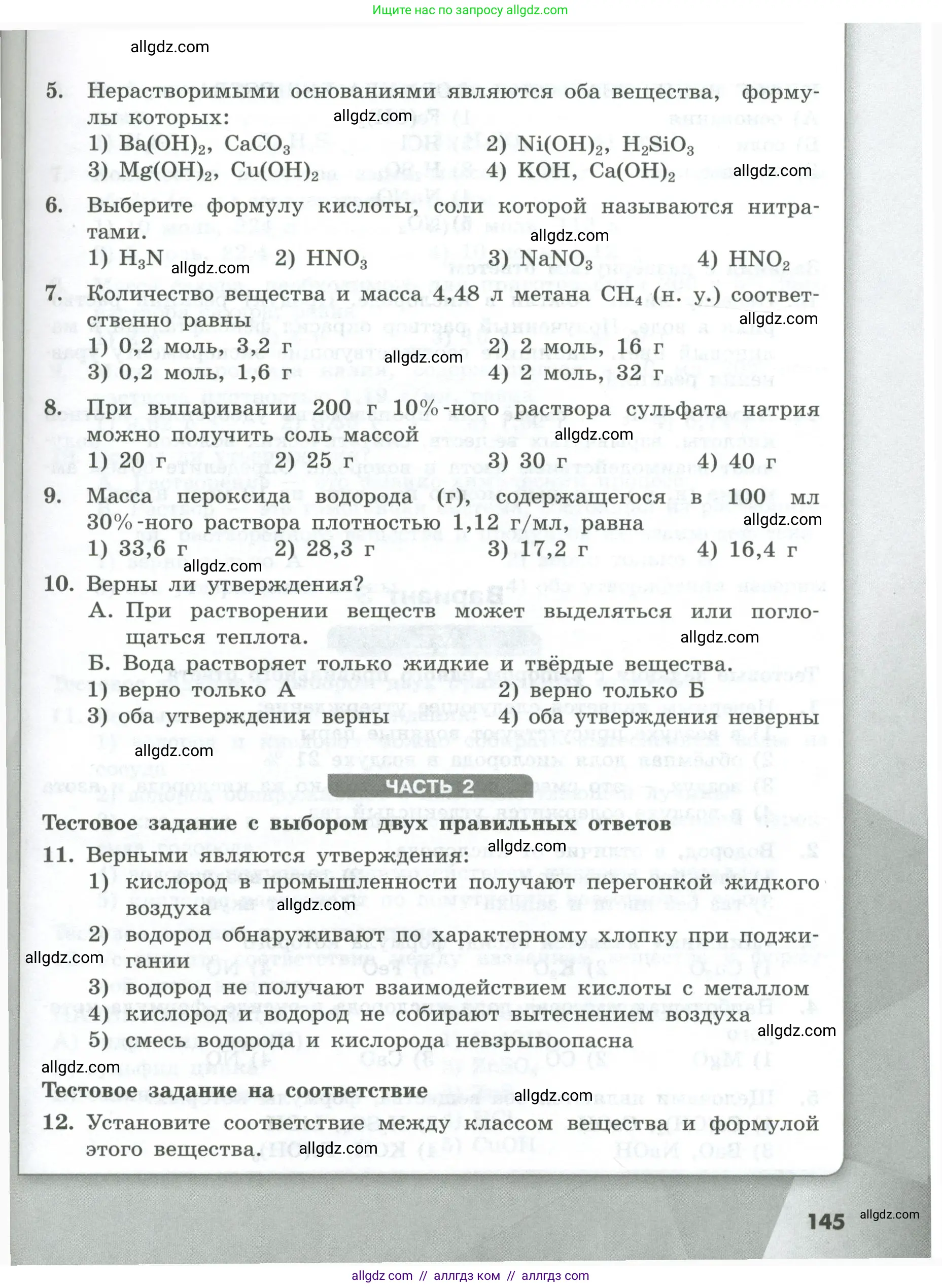 Химия, 8 класс Проверочные и контрольные работы, авторы: Габриелян Олег Саргисович, Лысова Галина Георгиевна, издательство Просвещение, Москва, 2023, белого цвета, страница 145