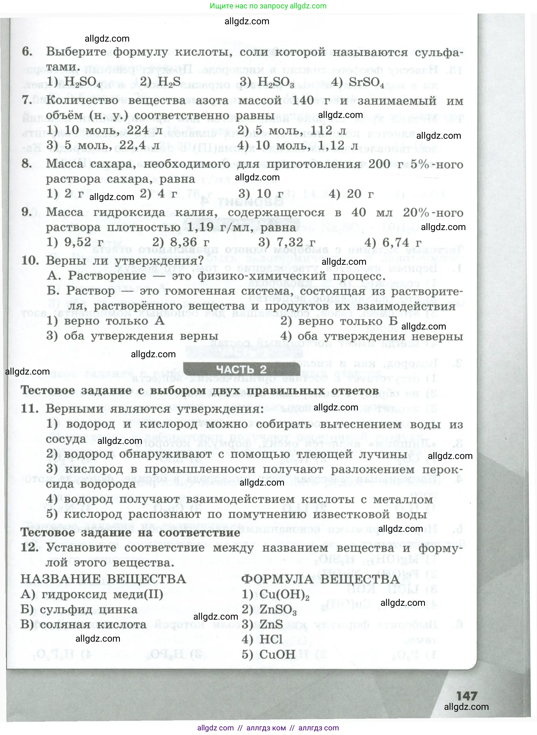 Химия, 8 класс Проверочные и контрольные работы, авторы: Габриелян Олег Саргисович, Лысова Галина Георгиевна, издательство Просвещение, Москва, 2023, белого цвета, страница 147