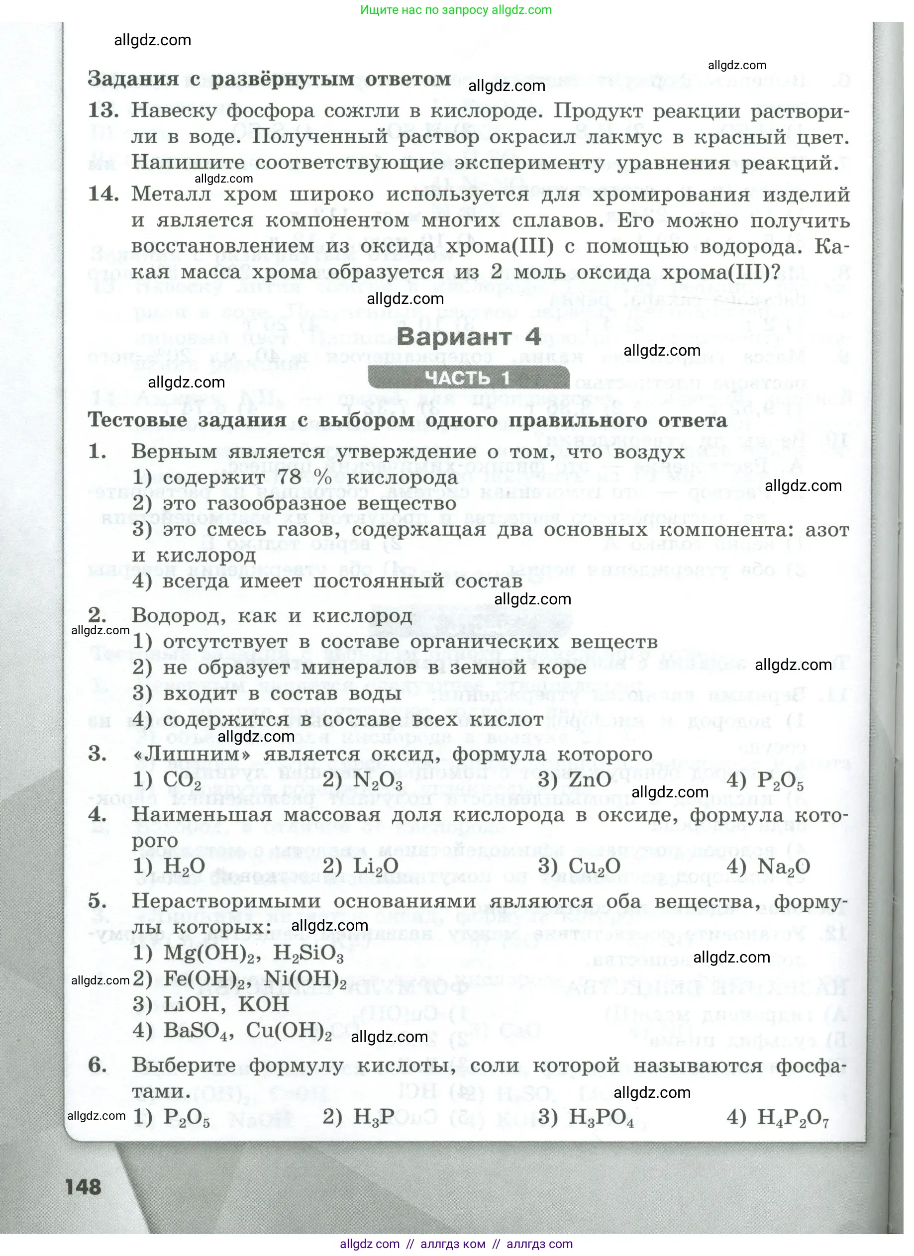 Химия, 8 класс Проверочные и контрольные работы, авторы: Габриелян Олег Саргисович, Лысова Галина Георгиевна, издательство Просвещение, Москва, 2023, белого цвета, страница 148