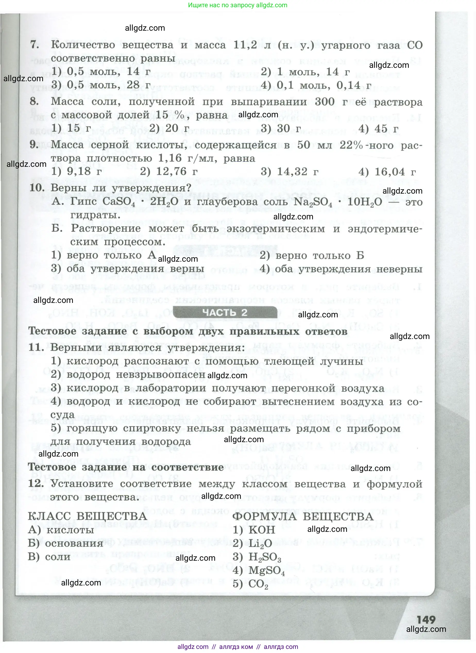 Химия, 8 класс Проверочные и контрольные работы, авторы: Габриелян Олег Саргисович, Лысова Галина Георгиевна, издательство Просвещение, Москва, 2023, белого цвета, страница 149