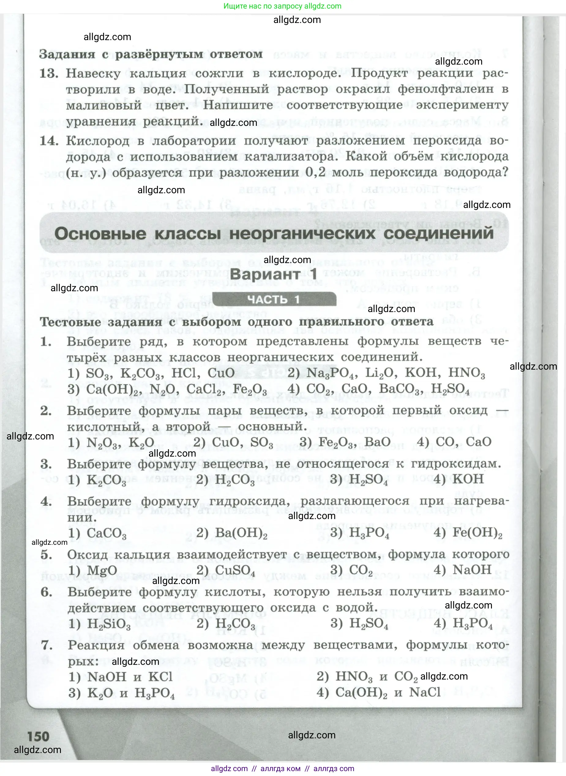Химия, 8 класс Проверочные и контрольные работы, авторы: Габриелян Олег Саргисович, Лысова Галина Георгиевна, издательство Просвещение, Москва, 2023, белого цвета, страница 150