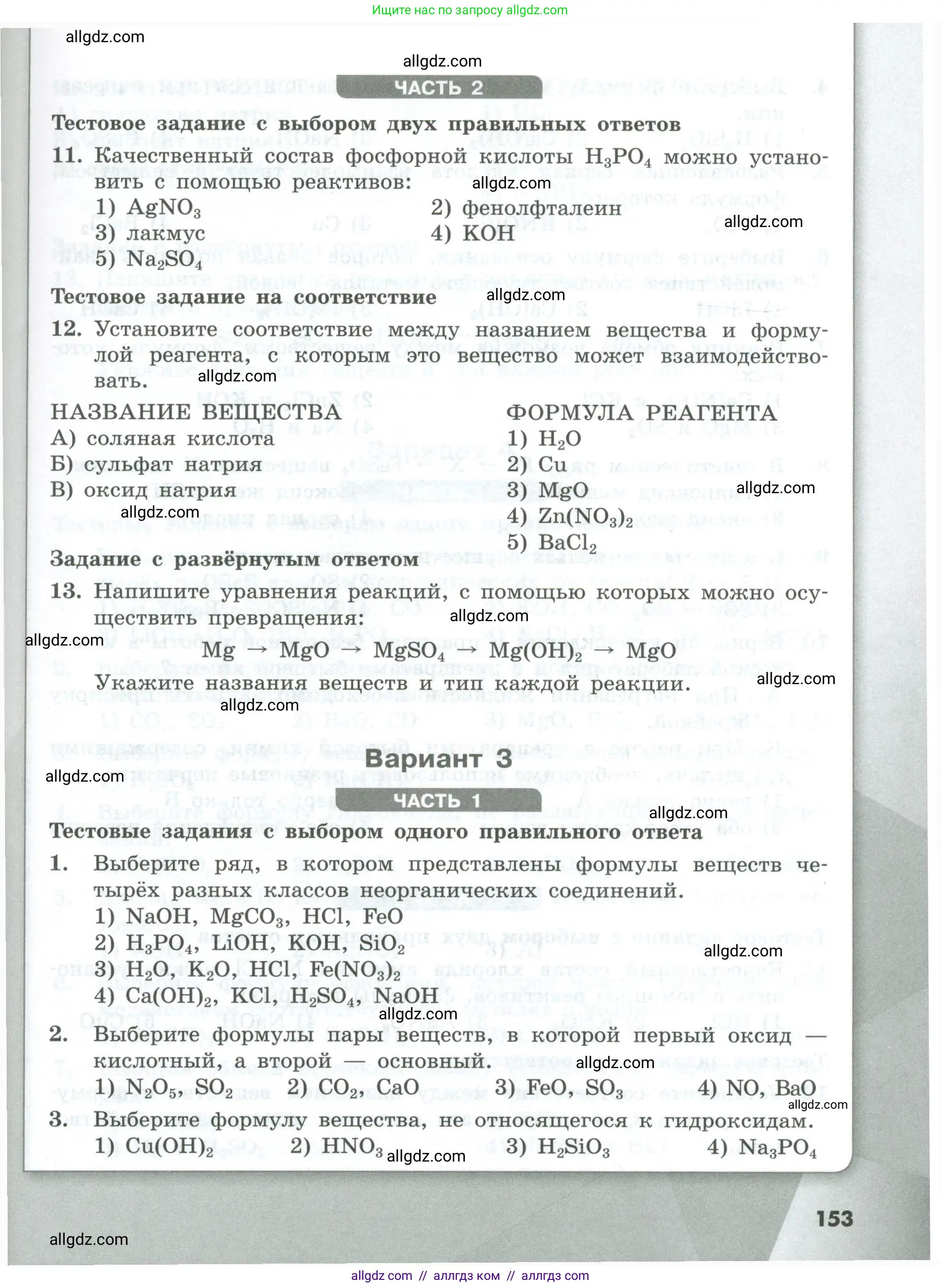 Химия, 8 класс Проверочные и контрольные работы, авторы: Габриелян Олег Саргисович, Лысова Галина Георгиевна, издательство Просвещение, Москва, 2023, белого цвета, страница 153