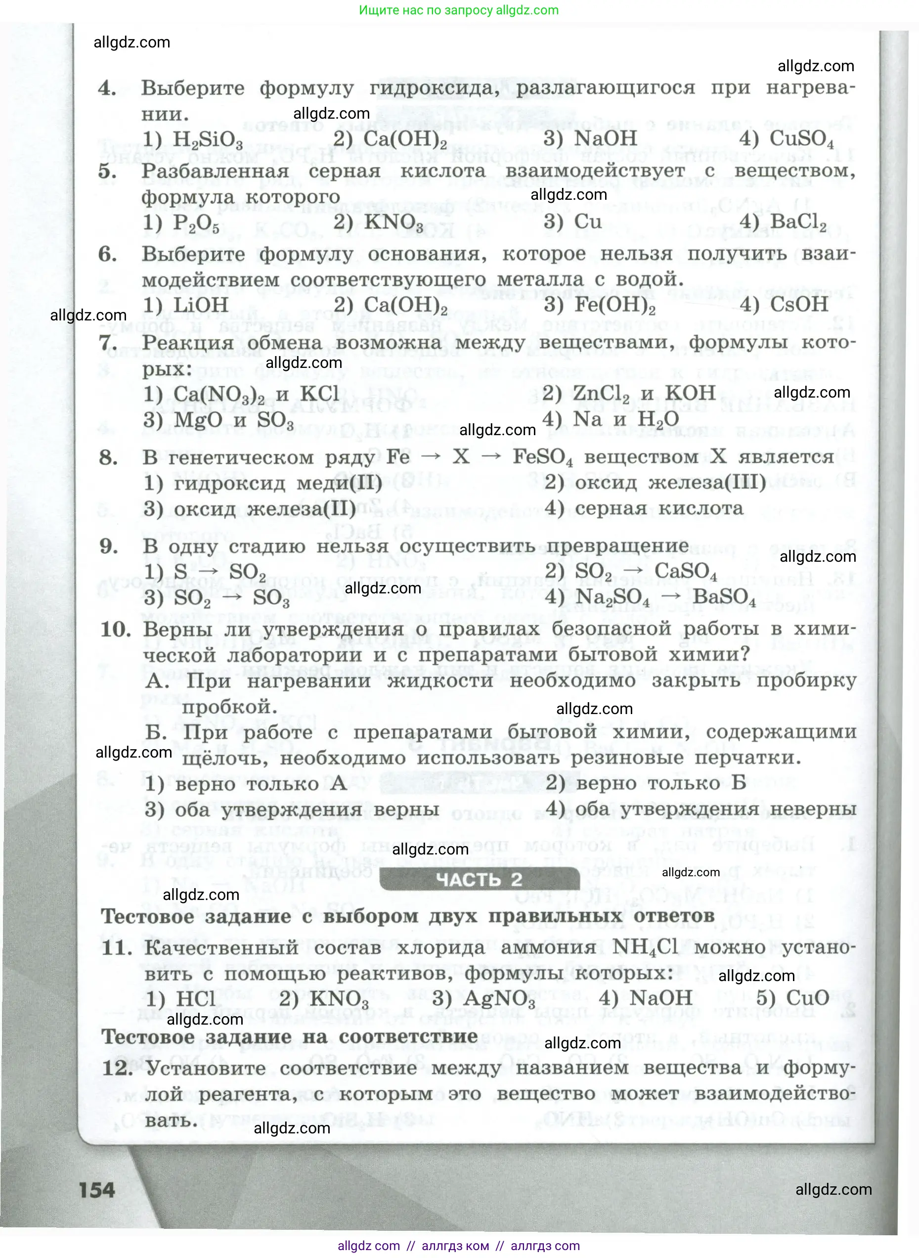 Химия, 8 класс Проверочные и контрольные работы, авторы: Габриелян Олег Саргисович, Лысова Галина Георгиевна, издательство Просвещение, Москва, 2023, белого цвета, страница 154