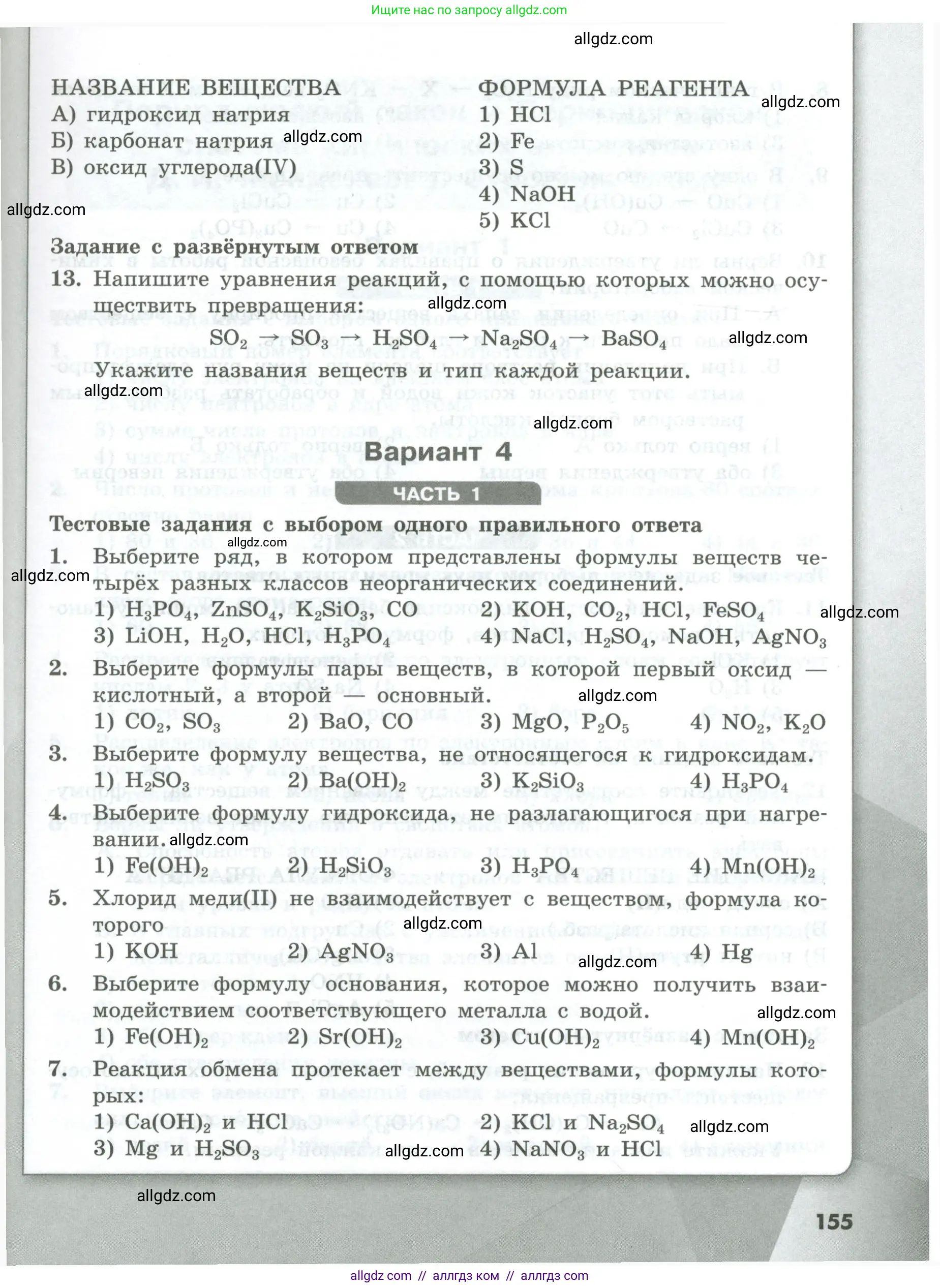 Химия, 8 класс Проверочные и контрольные работы, авторы: Габриелян Олег Саргисович, Лысова Галина Георгиевна, издательство Просвещение, Москва, 2023, белого цвета, страница 155