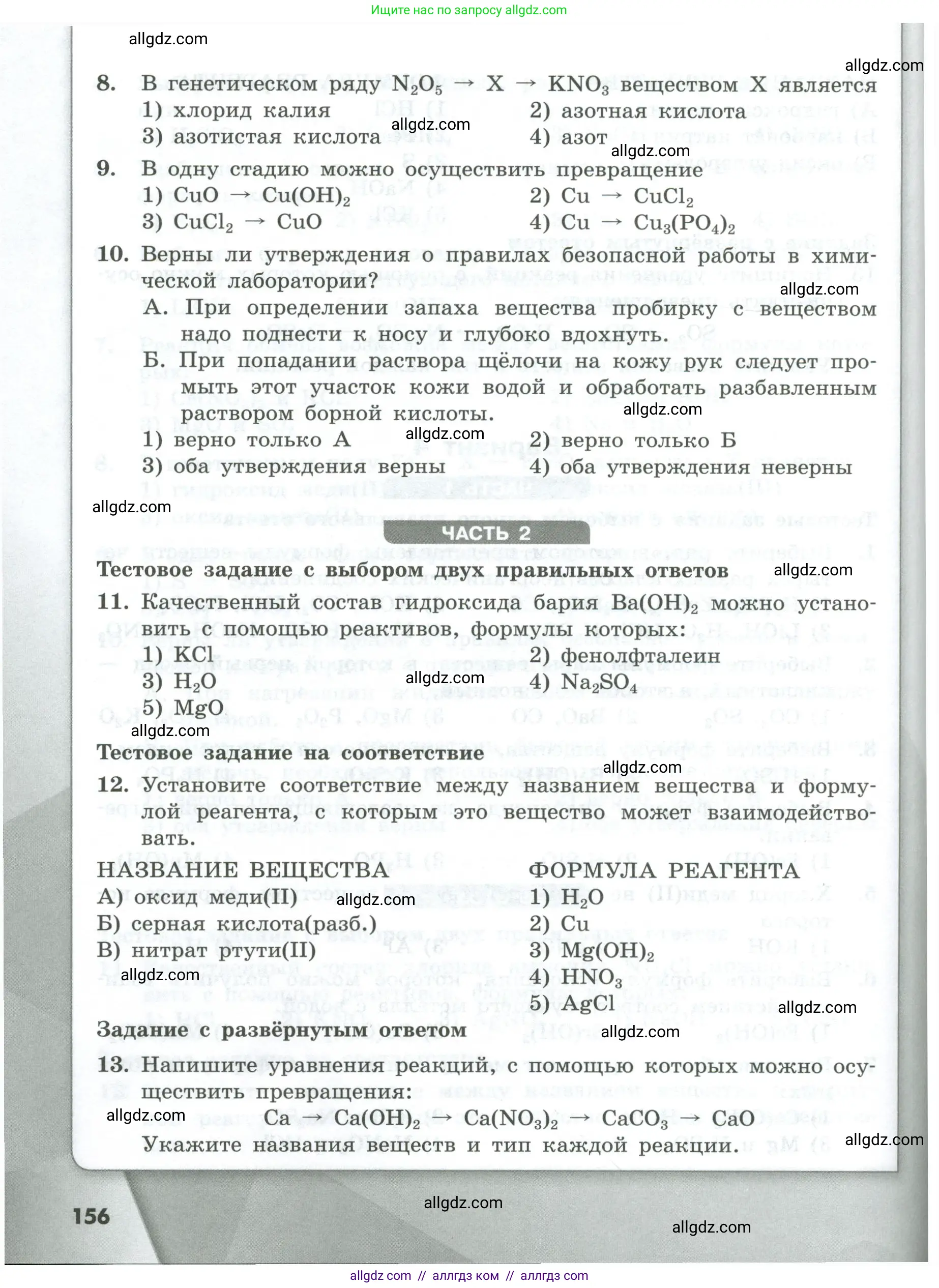 Химия, 8 класс Проверочные и контрольные работы, авторы: Габриелян Олег Саргисович, Лысова Галина Георгиевна, издательство Просвещение, Москва, 2023, белого цвета, страница 156