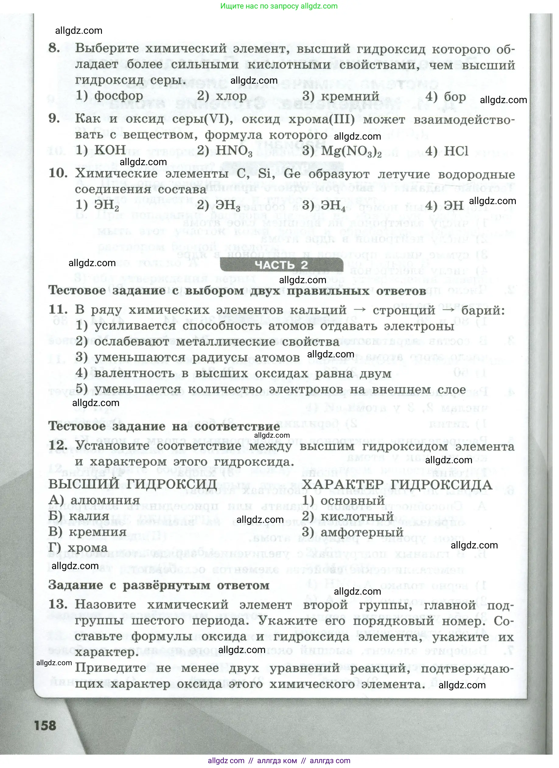Химия, 8 класс Проверочные и контрольные работы, авторы: Габриелян Олег Саргисович, Лысова Галина Георгиевна, издательство Просвещение, Москва, 2023, белого цвета, страница 158