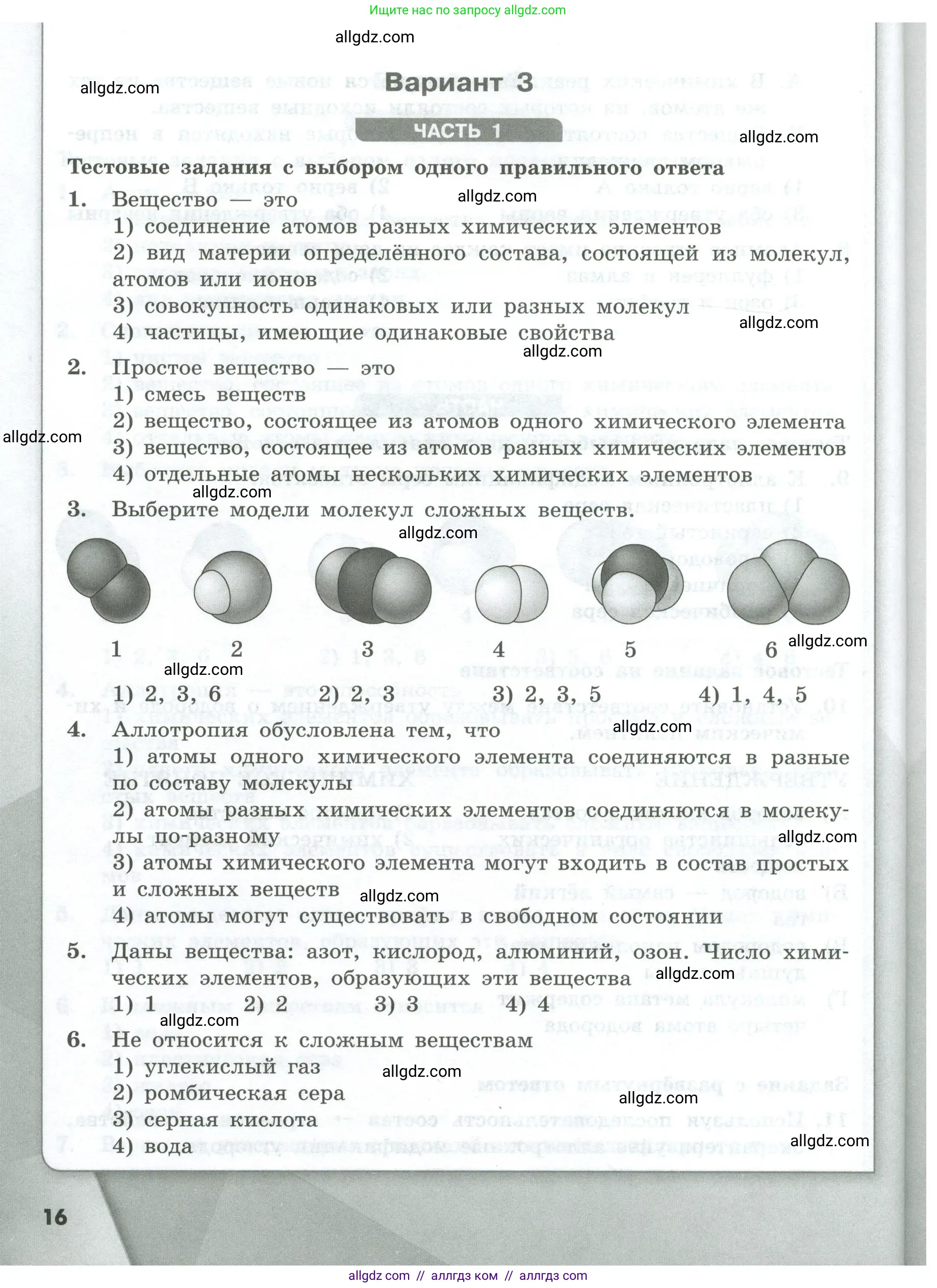 Химия, 8 класс Проверочные и контрольные работы, авторы: Габриелян Олег Саргисович, Лысова Галина Георгиевна, издательство Просвещение, Москва, 2023, белого цвета, страница 16