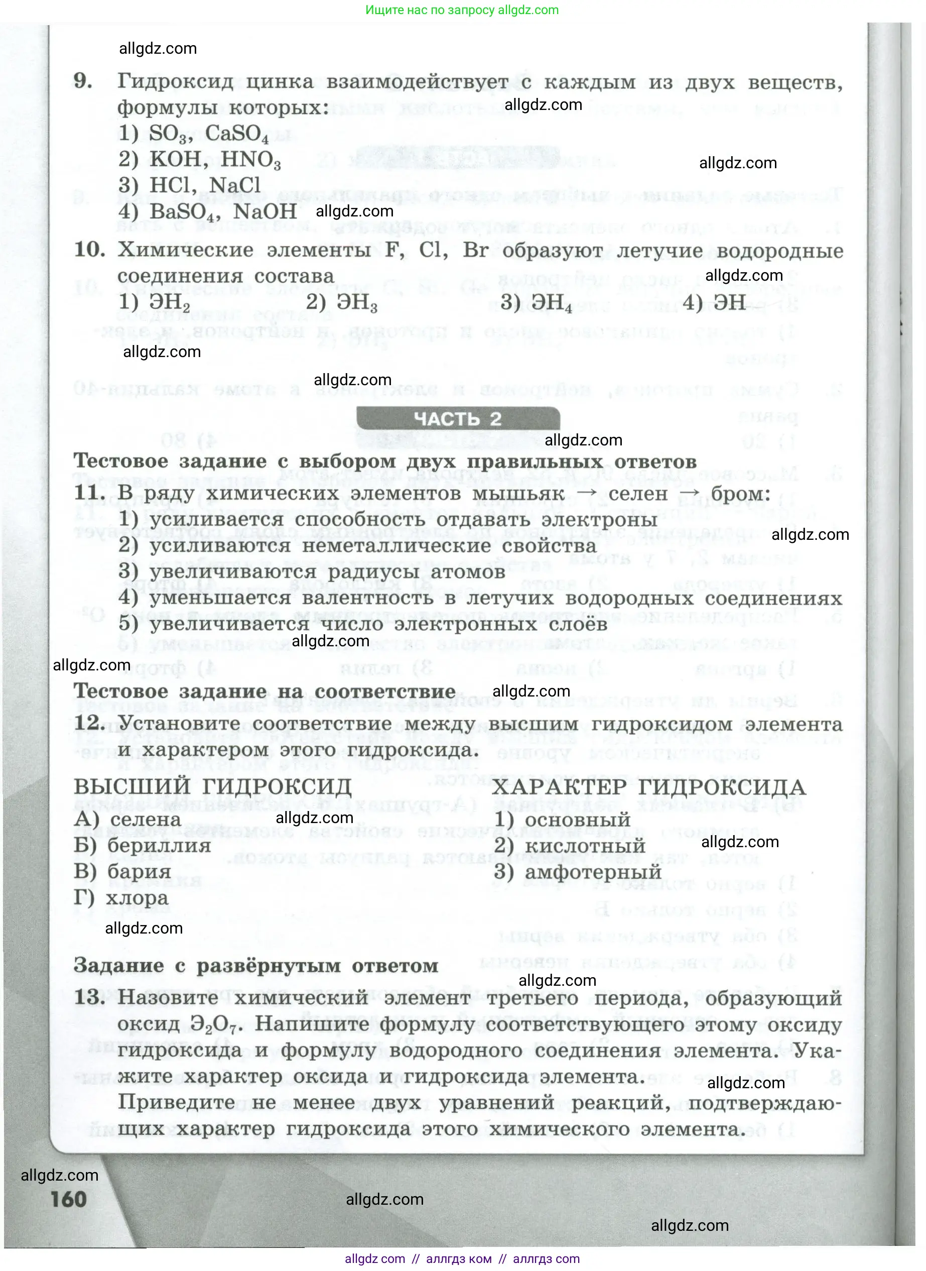 Химия, 8 класс Проверочные и контрольные работы, авторы: Габриелян Олег Саргисович, Лысова Галина Георгиевна, издательство Просвещение, Москва, 2023, белого цвета, страница 160