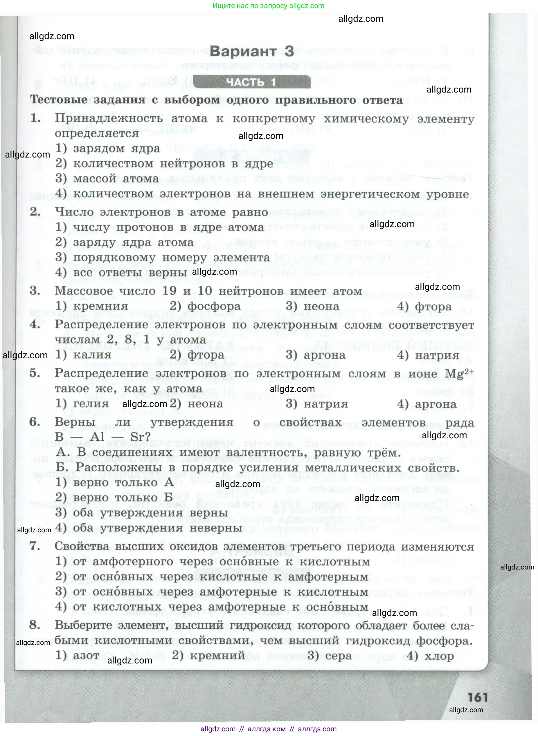 Химия, 8 класс Проверочные и контрольные работы, авторы: Габриелян Олег Саргисович, Лысова Галина Георгиевна, издательство Просвещение, Москва, 2023, белого цвета, страница 161