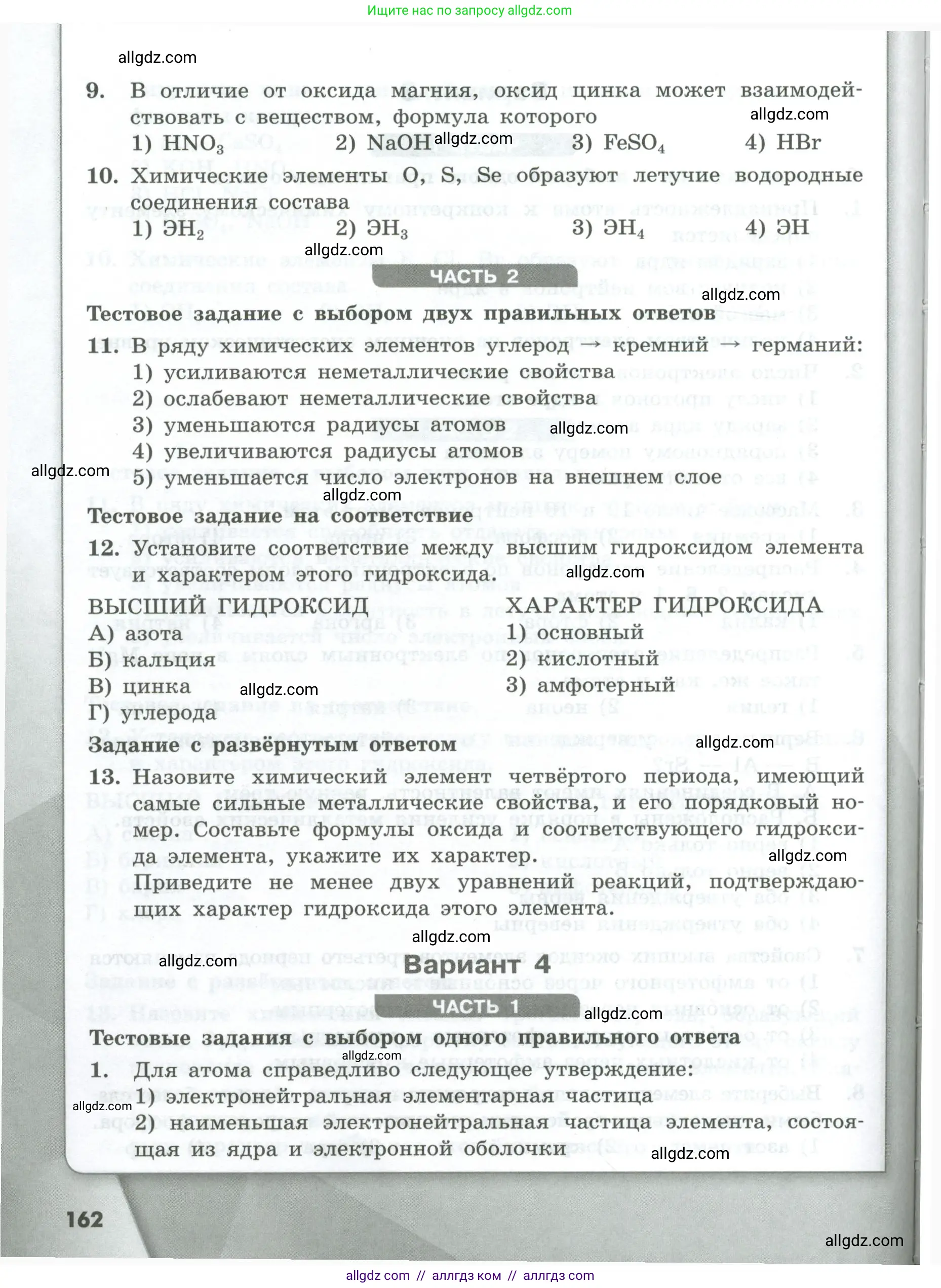 Химия, 8 класс Проверочные и контрольные работы, авторы: Габриелян Олег Саргисович, Лысова Галина Георгиевна, издательство Просвещение, Москва, 2023, белого цвета, страница 162