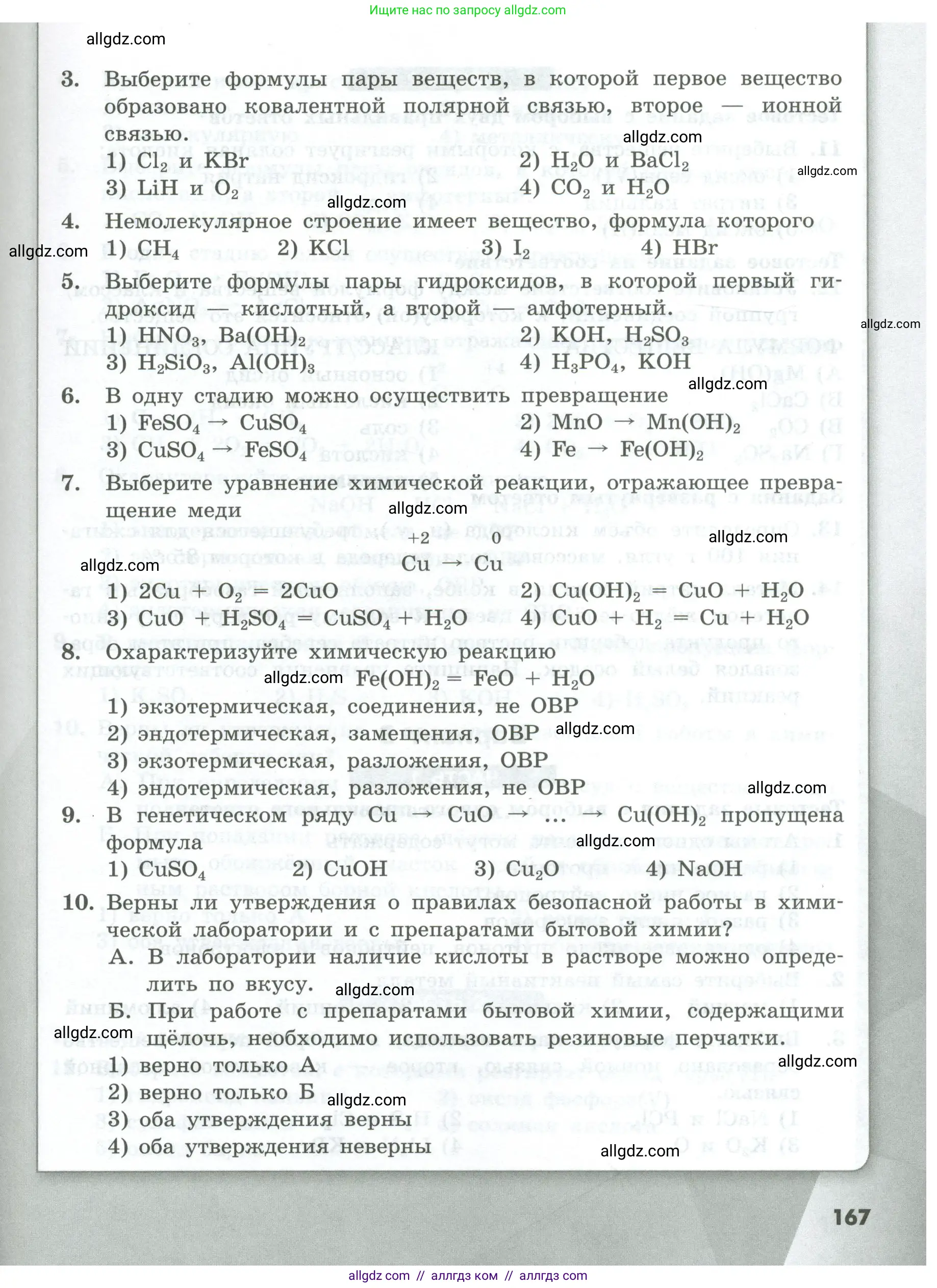 Химия, 8 класс Проверочные и контрольные работы, авторы: Габриелян Олег Саргисович, Лысова Галина Георгиевна, издательство Просвещение, Москва, 2023, белого цвета, страница 167