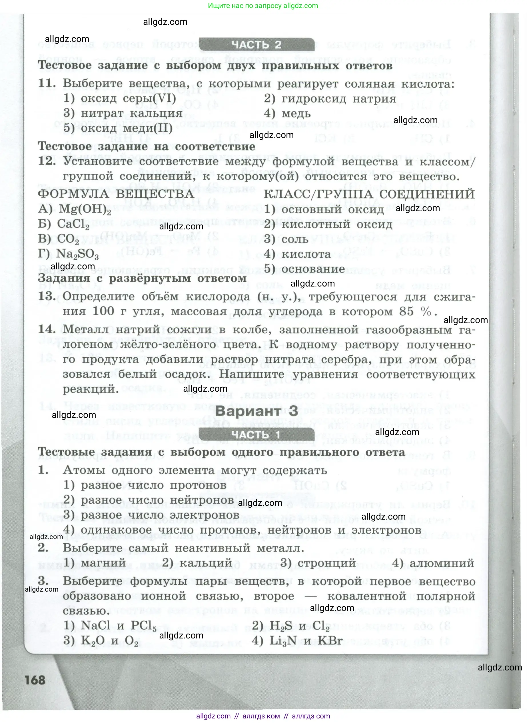 Химия, 8 класс Проверочные и контрольные работы, авторы: Габриелян Олег Саргисович, Лысова Галина Георгиевна, издательство Просвещение, Москва, 2023, белого цвета, страница 168