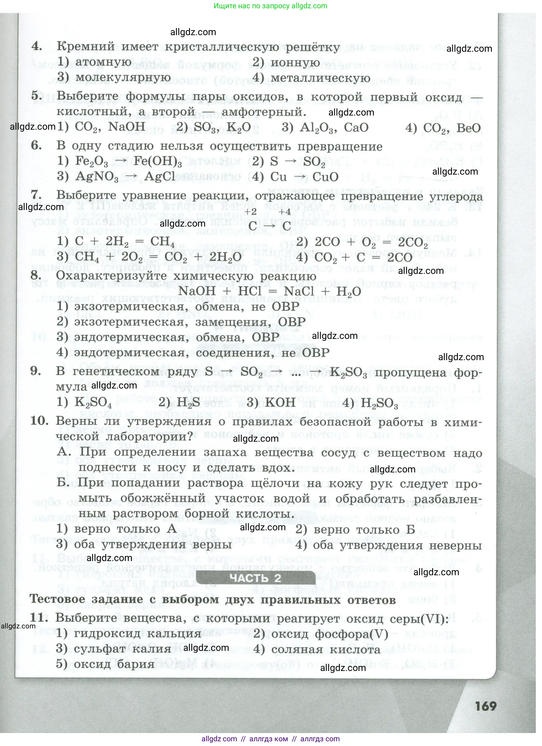 Химия, 8 класс Проверочные и контрольные работы, авторы: Габриелян Олег Саргисович, Лысова Галина Георгиевна, издательство Просвещение, Москва, 2023, белого цвета, страница 169