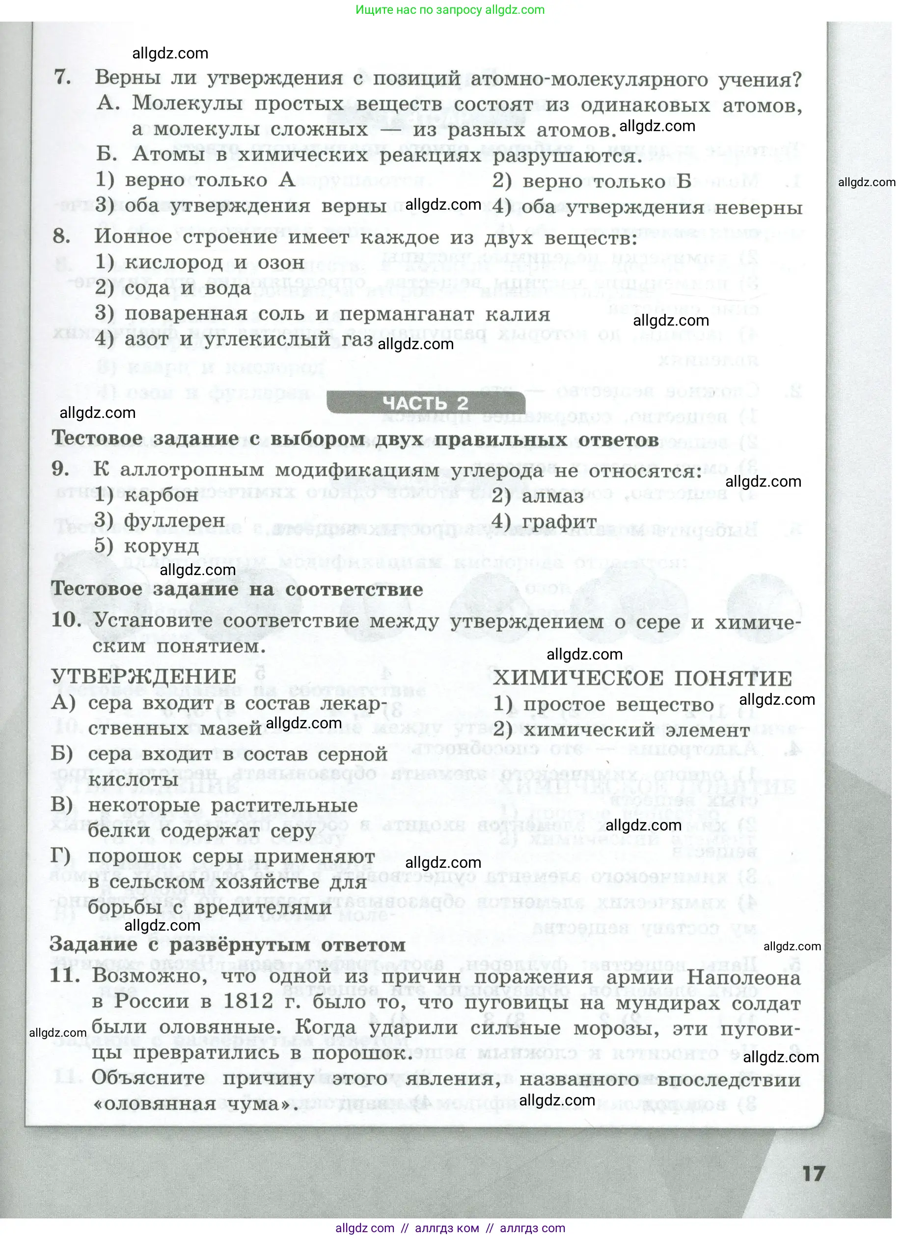 Химия, 8 класс Проверочные и контрольные работы, авторы: Габриелян Олег Саргисович, Лысова Галина Георгиевна, издательство Просвещение, Москва, 2023, белого цвета, страница 17