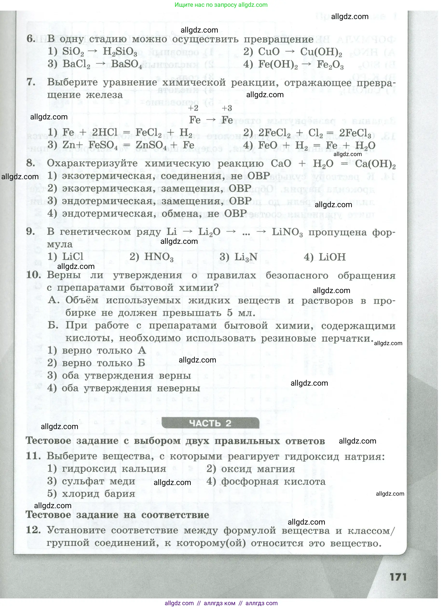 Химия, 8 класс Проверочные и контрольные работы, авторы: Габриелян Олег Саргисович, Лысова Галина Георгиевна, издательство Просвещение, Москва, 2023, белого цвета, страница 171