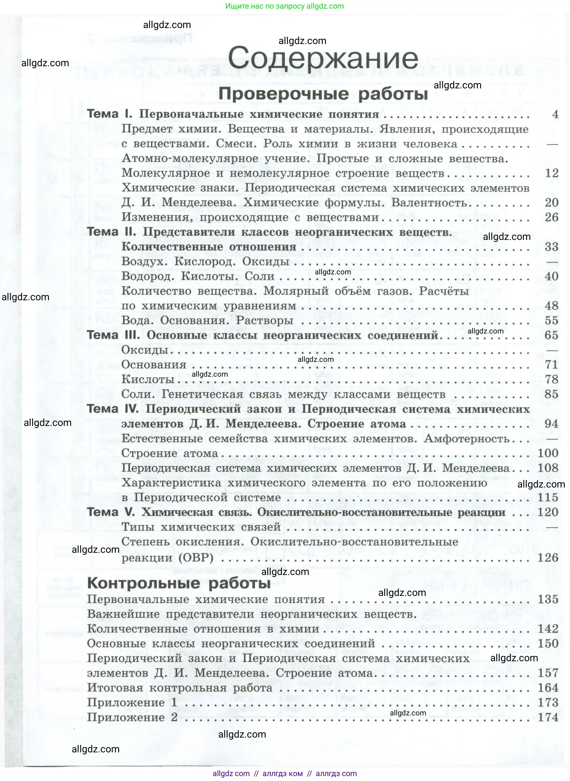 Химия, 8 класс Проверочные и контрольные работы, авторы: Габриелян Олег Саргисович, Лысова Галина Георгиевна, издательство Просвещение, Москва, 2023, белого цвета, страница 176