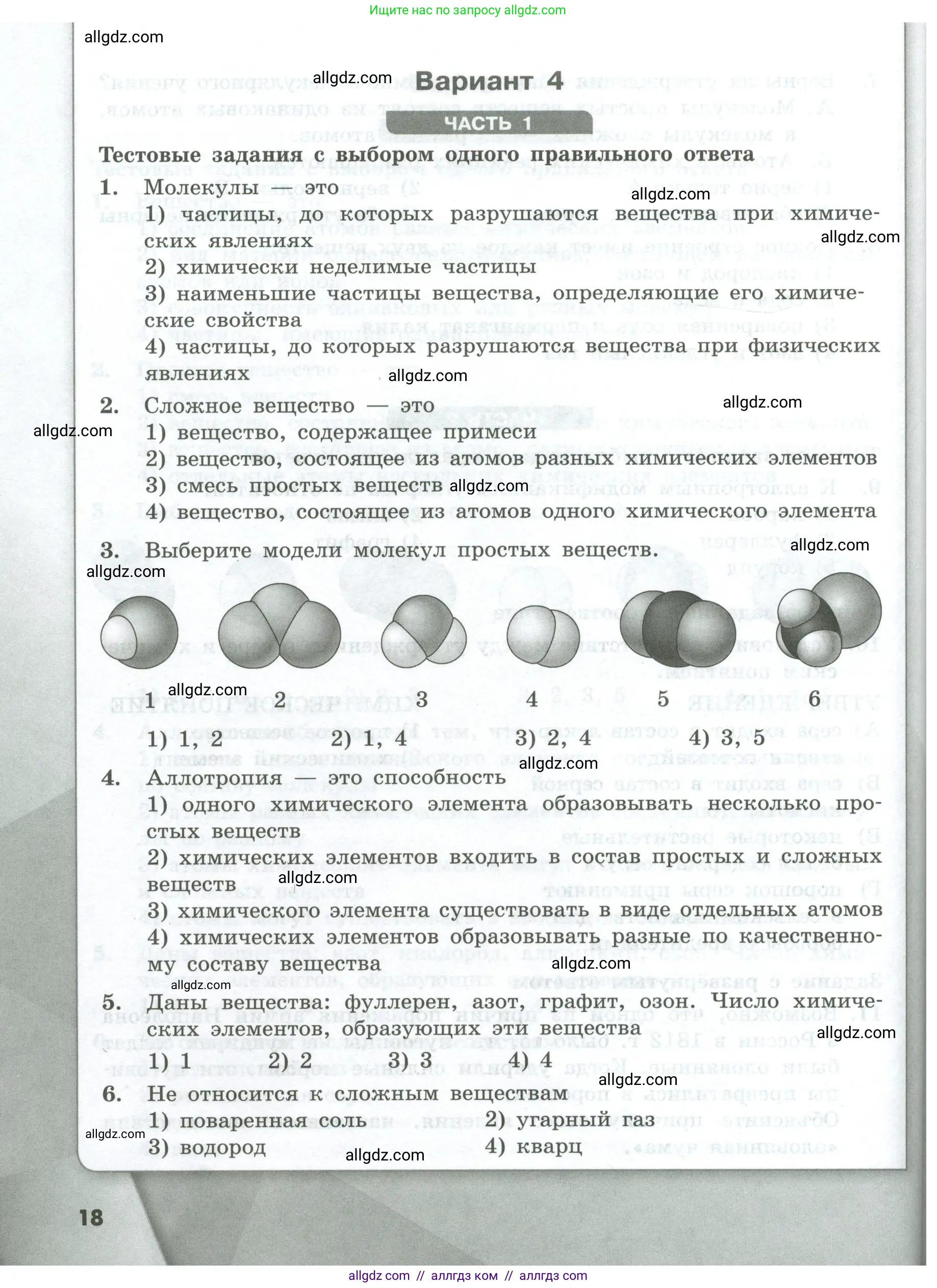 Химия, 8 класс Проверочные и контрольные работы, авторы: Габриелян Олег Саргисович, Лысова Галина Георгиевна, издательство Просвещение, Москва, 2023, белого цвета, страница 18
