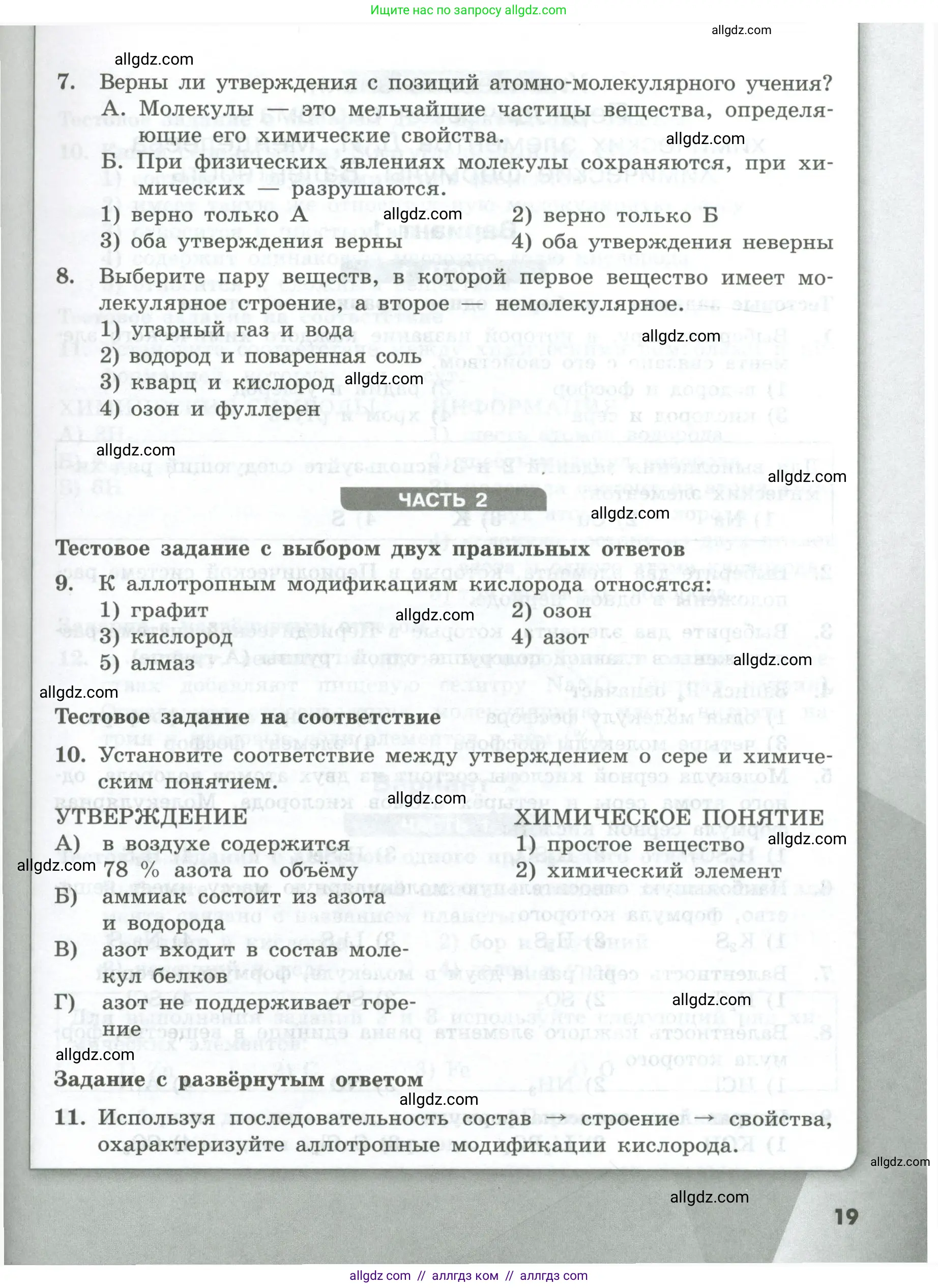 Химия, 8 класс Проверочные и контрольные работы, авторы: Габриелян Олег Саргисович, Лысова Галина Георгиевна, издательство Просвещение, Москва, 2023, белого цвета, страница 19