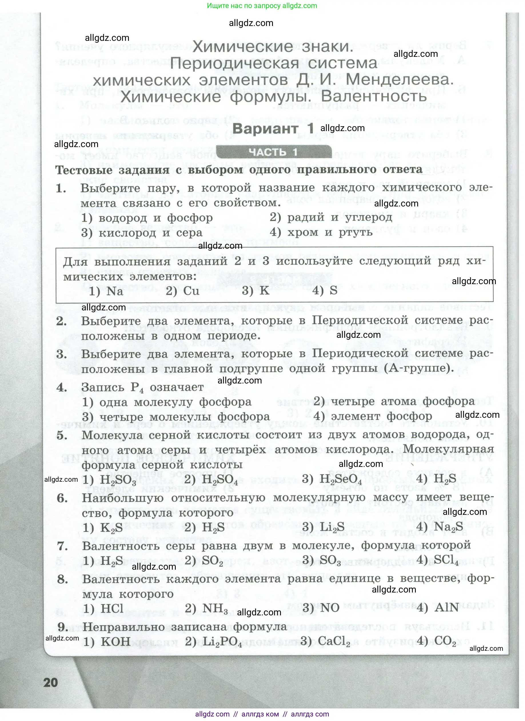 Химия, 8 класс Проверочные и контрольные работы, авторы: Габриелян Олег Саргисович, Лысова Галина Георгиевна, издательство Просвещение, Москва, 2023, белого цвета, страница 20