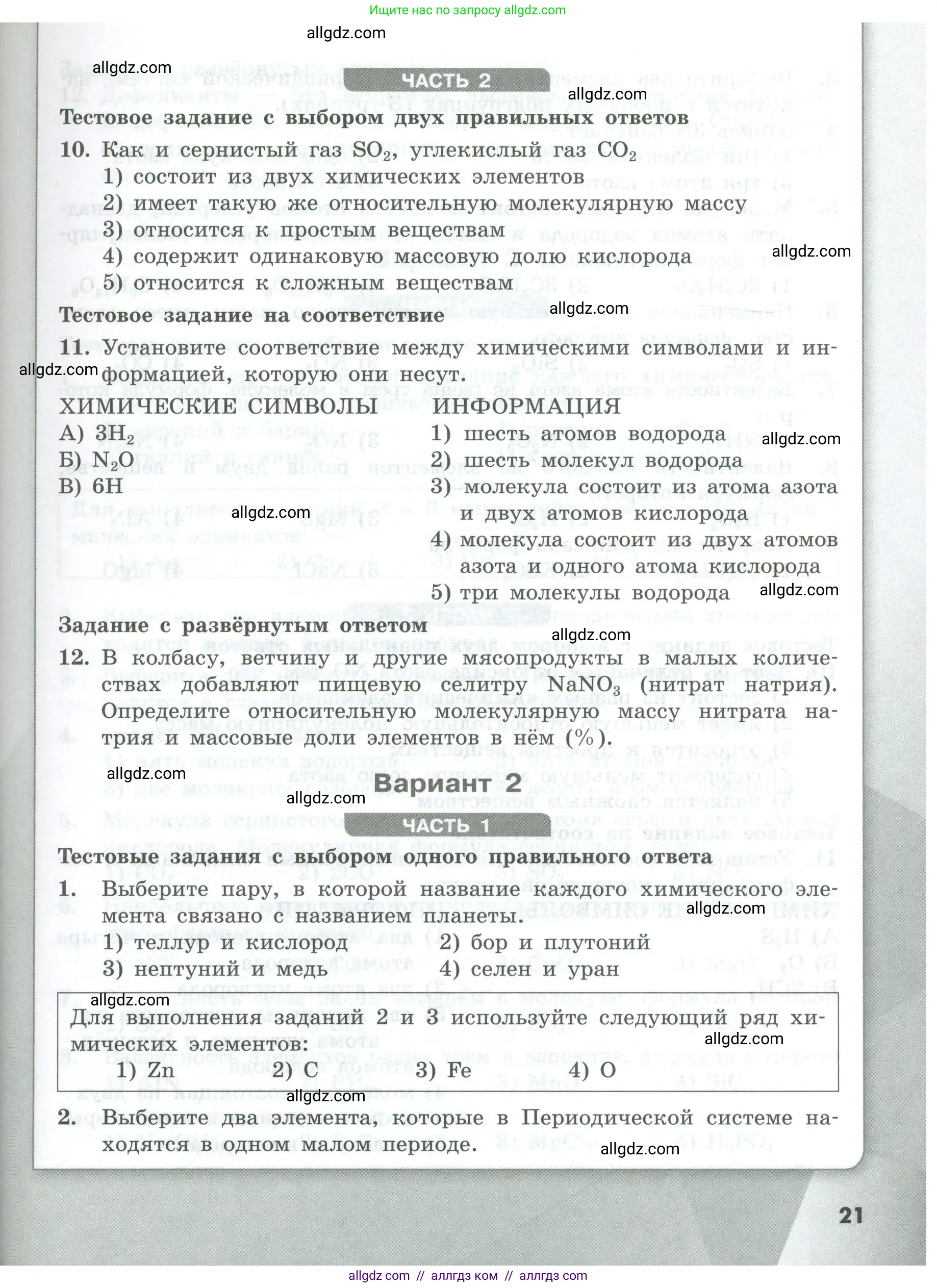 Химия, 8 класс Проверочные и контрольные работы, авторы: Габриелян Олег Саргисович, Лысова Галина Георгиевна, издательство Просвещение, Москва, 2023, белого цвета, страница 21