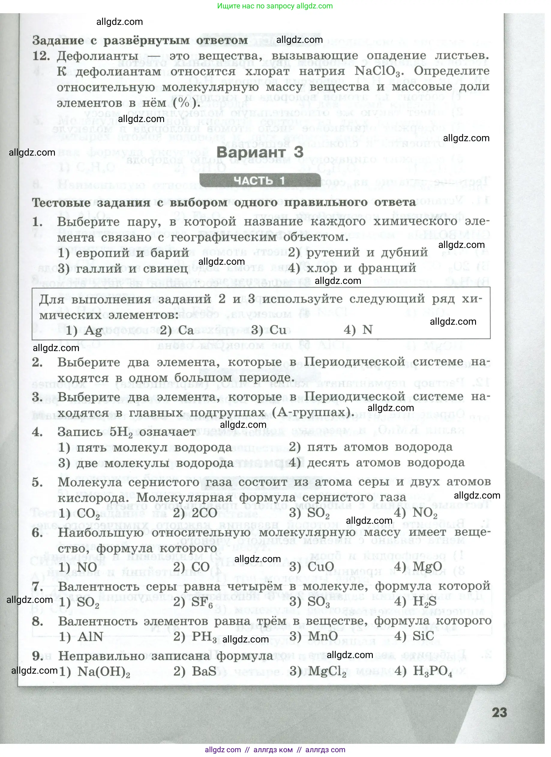 Химия, 8 класс Проверочные и контрольные работы, авторы: Габриелян Олег Саргисович, Лысова Галина Георгиевна, издательство Просвещение, Москва, 2023, белого цвета, страница 23