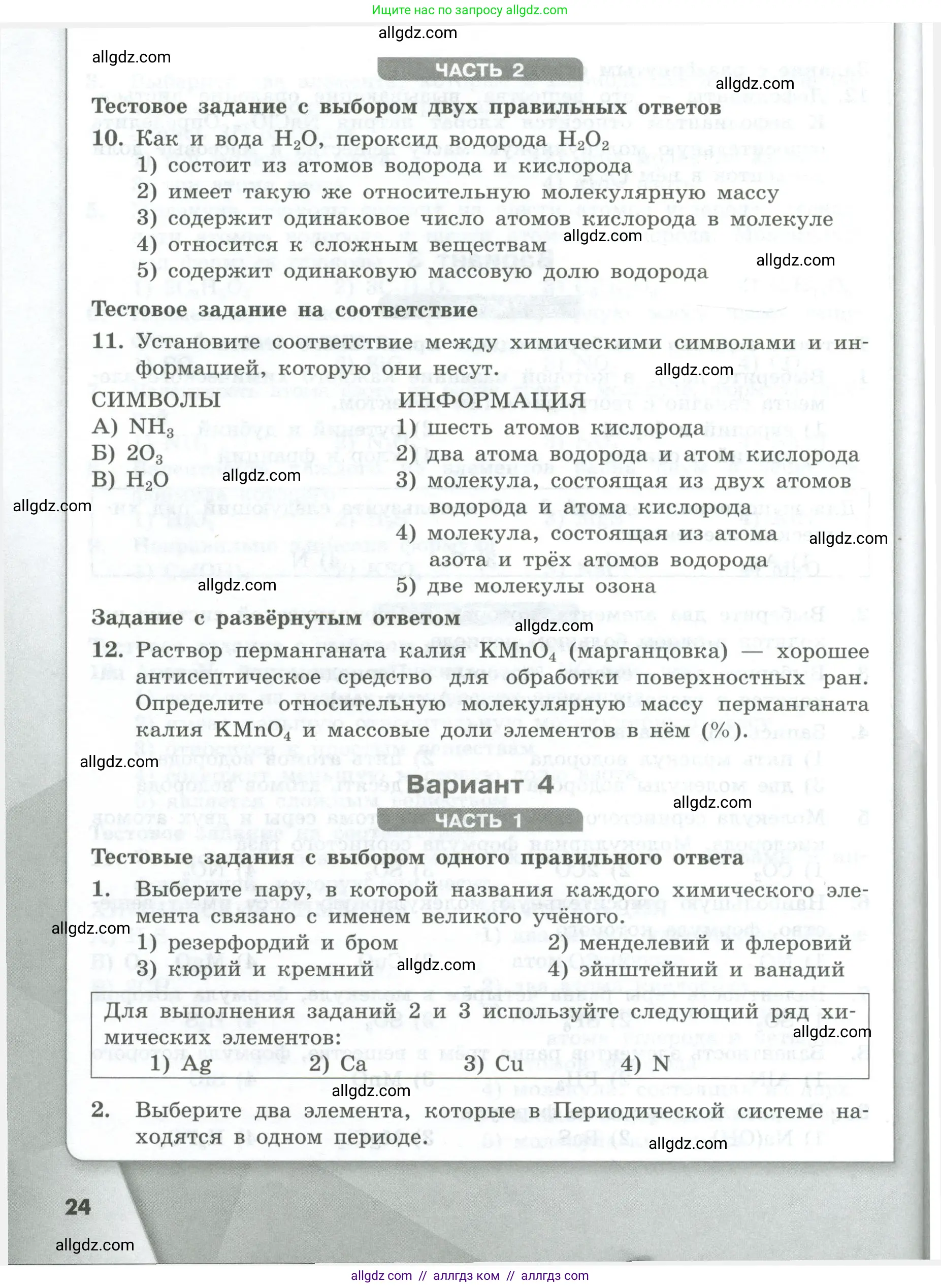 Химия, 8 класс Проверочные и контрольные работы, авторы: Габриелян Олег Саргисович, Лысова Галина Георгиевна, издательство Просвещение, Москва, 2023, белого цвета, страница 24