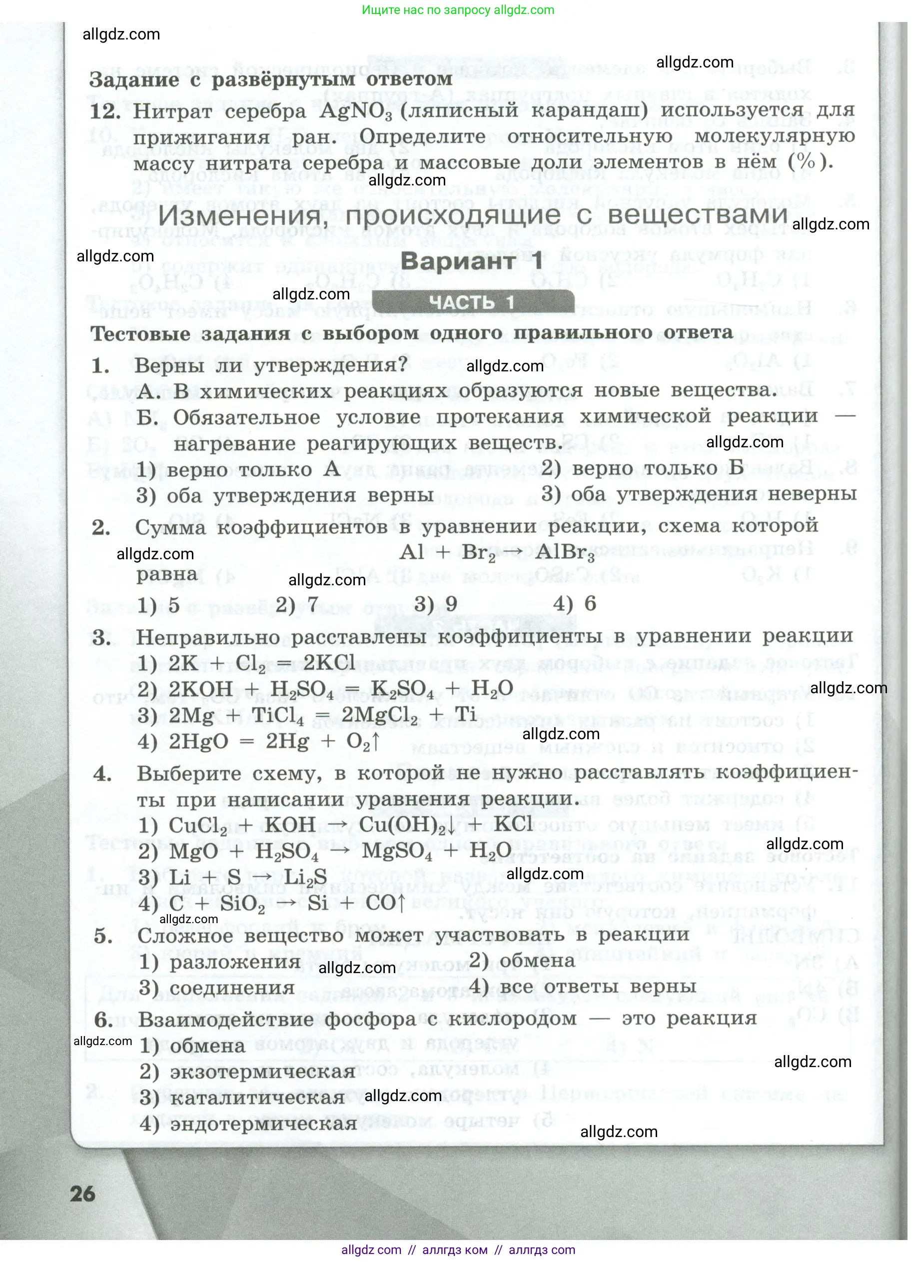 Химия, 8 класс Проверочные и контрольные работы, авторы: Габриелян Олег Саргисович, Лысова Галина Георгиевна, издательство Просвещение, Москва, 2023, белого цвета, страница 26